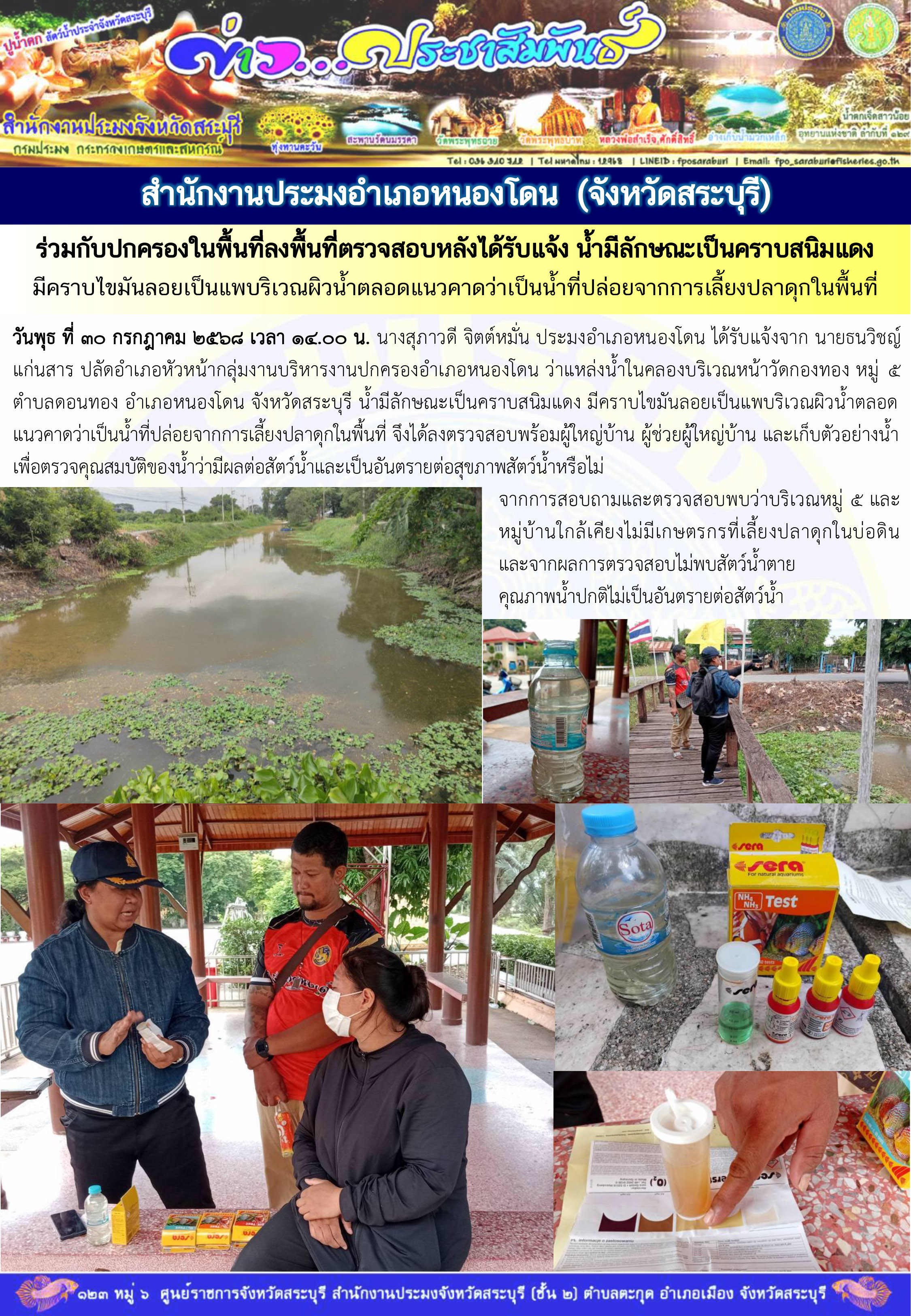 ภารกิจประจำวันที่ 30 กรกฎาคม 2568 สำนักงานประมงจังหวัดสระบุรี