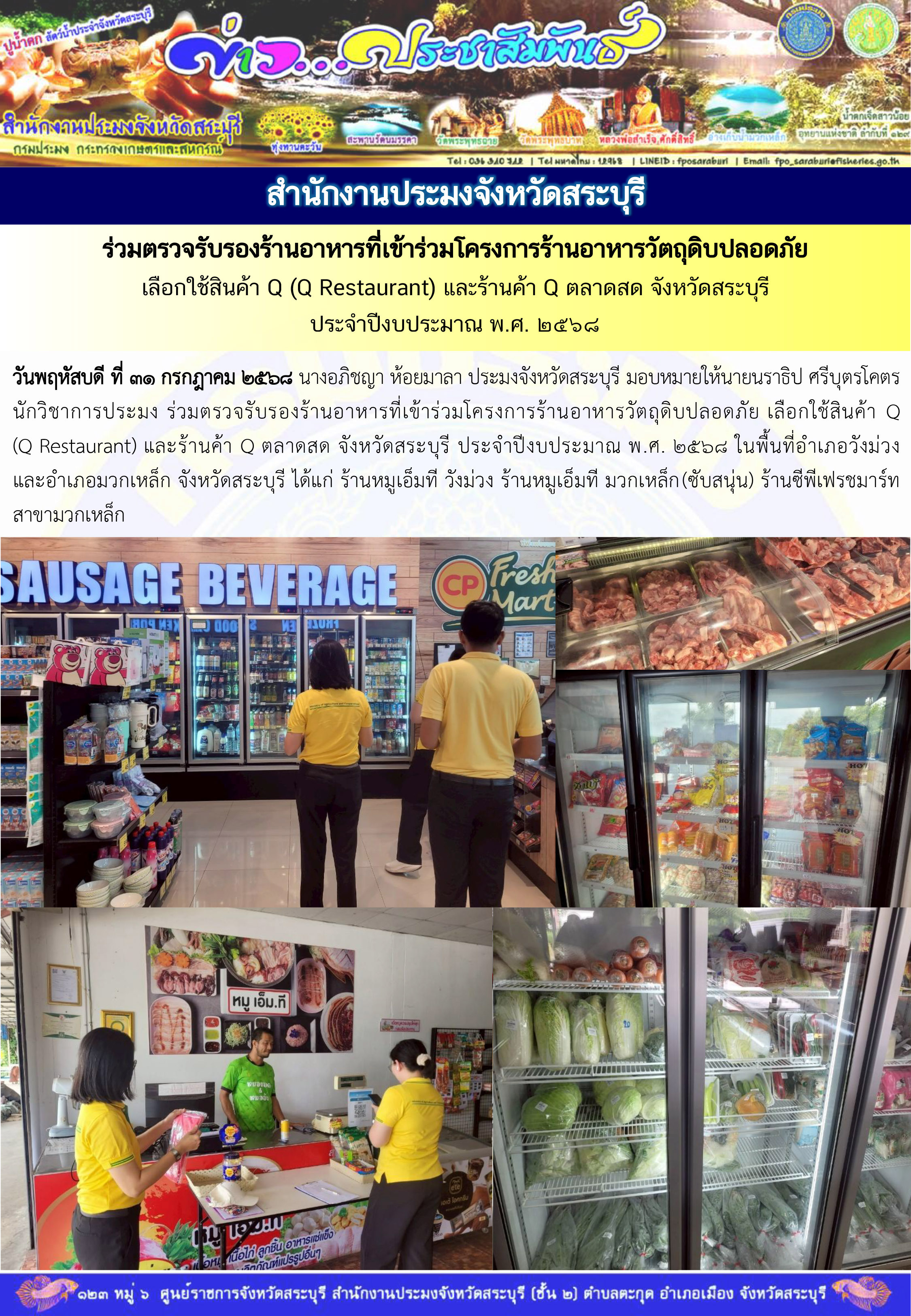 ภารกิจประจำวันที่ 31 กรกฎาคม 2568 สำนักงานประมงจังหวัดสระบุรี