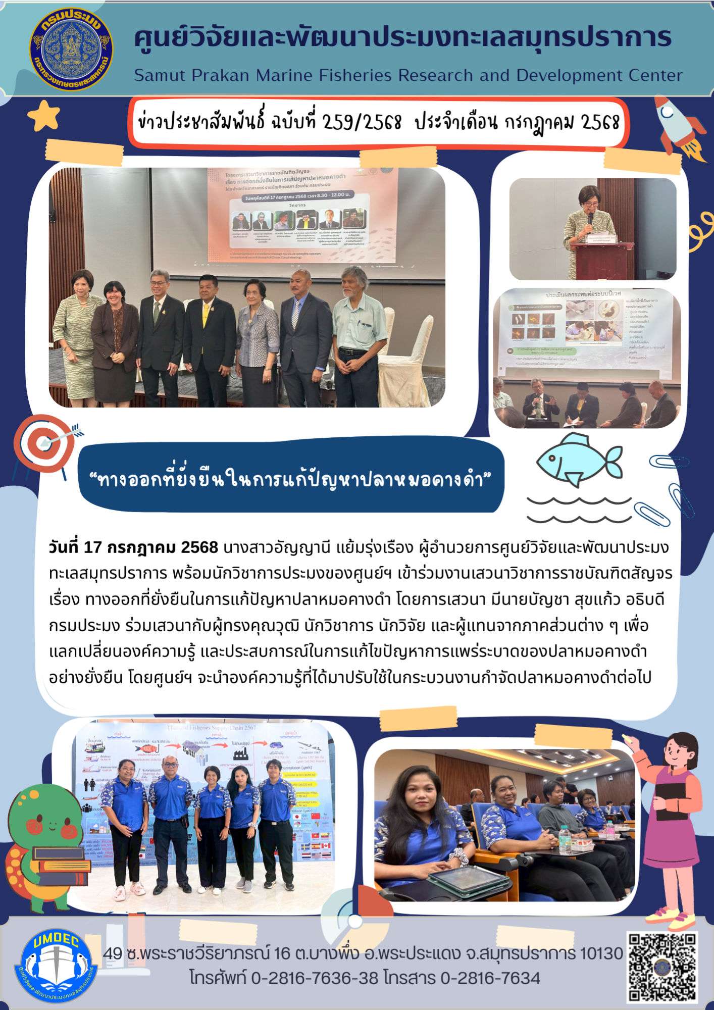 ศูนย์วิจัยและพัฒนาประมงทะเลสมุทรปราการ เข้าร่วมงานเสวนาวิชาการราชบัณฑิตสัญจร เรื่อง ทางออกที่ยั่งยืนในการแก้ปัญหาปลาหมอคางดำ 