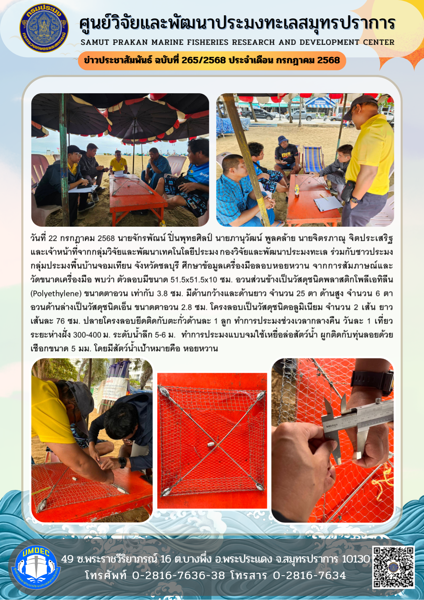 เจ้าหน้าที่ศูนย์วิจัยและพัฒนาประมงทะเลสมุทรปราการ ศึกษาข้อมูลเครื่องมือลอบหอยหวาน กลุ่มประมงพื้นบ้านจอมเทียน จังหวัดชลบุรี..คลิก