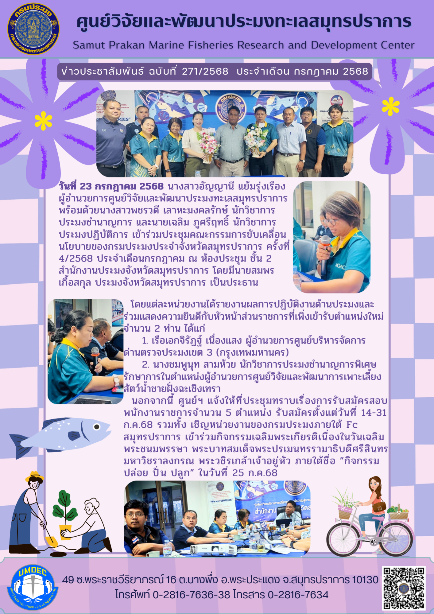 ศูนย์วิจัยและพัฒนาประมงทะเลสมุทรปราการ เข้าร่วมประชุมคณะกรรมการขับเคลื่อนนโยบายของกรมประมงประจำจังหวัดสมุทรปราการ ครั้งที่ 4/2568..คลิก
