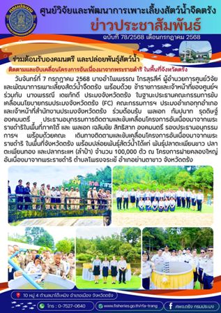 โครงการบริหารจัดการทรัพยากรประมงน้ำจืด กิจกรรมบริหารจัดการทรัพยากรประมงน้ำจืด 29