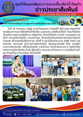 โครงการบริหารจัดการทรัพยากรประมงน้ำจืด กิจกรรมบริหารจัดการทรัพยากรประมงน้ำจืด 30