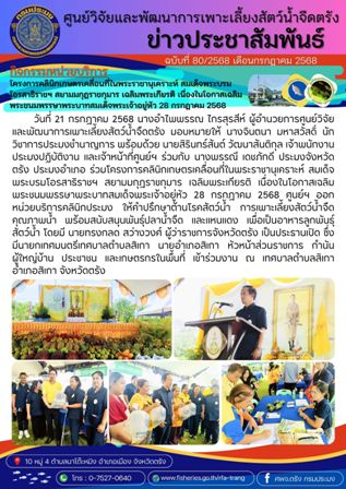 โครงการบริหารจัดการทรัพยากรประมงน้ำจืด กิจกรรมบริหารจัดการทรัพยากรประมงน้ำจืด 31