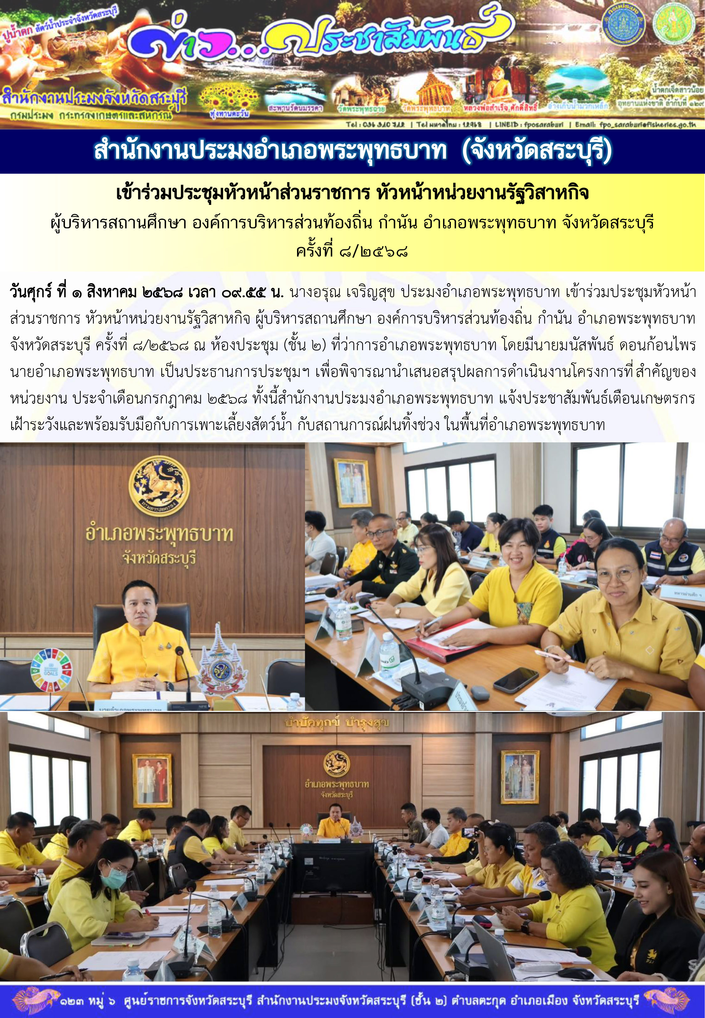ภารกิจประจำวันที่ 1 สิงหาคม 2568 สำนักงานประมงจังหวัดสระบุรี 