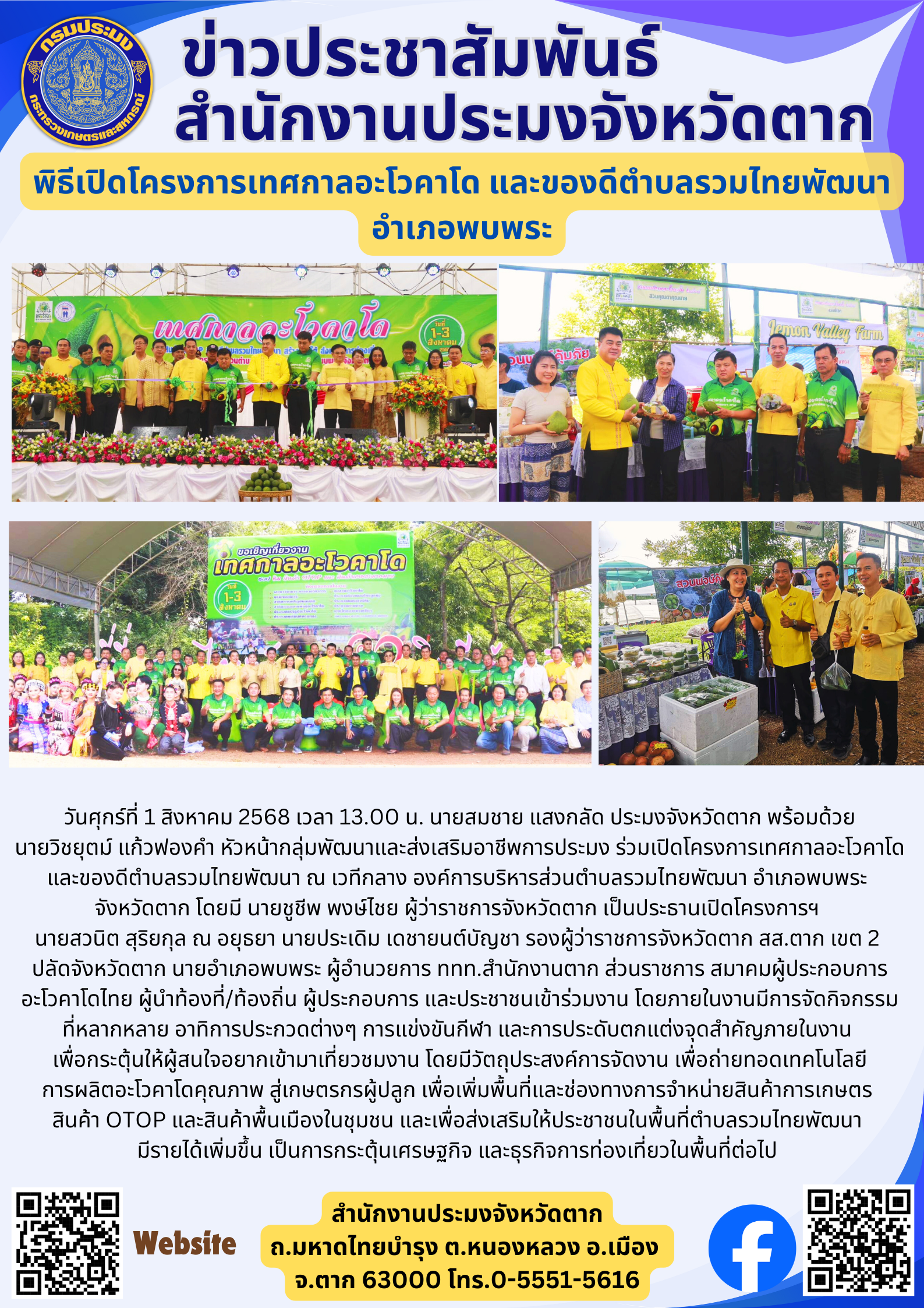 พิธีเปิดโครงการเทศกาลอะโวคาโด และของดีตำบลรวมไทยพัฒนา อำเภอพบพระ..คลิก