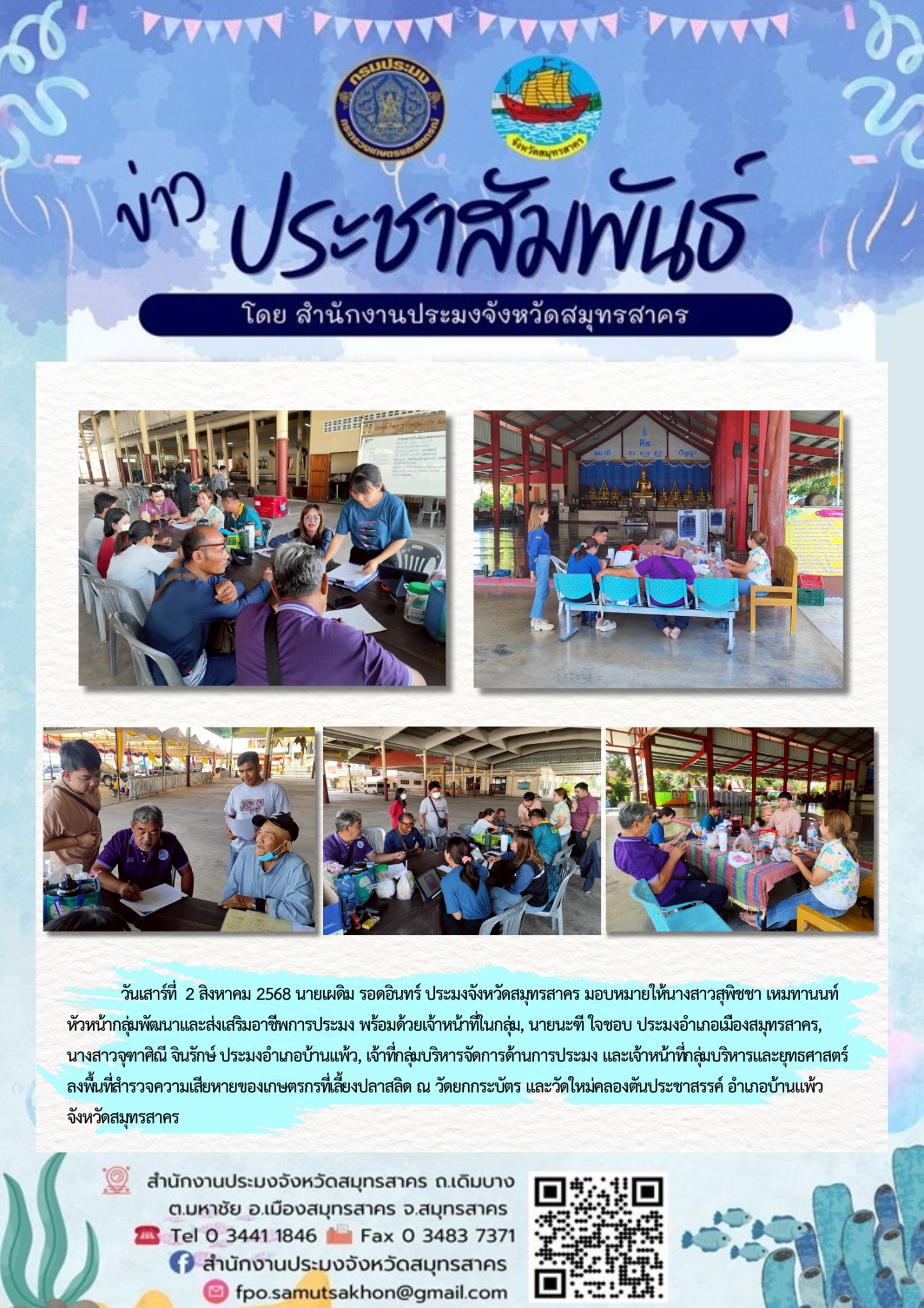 ลงพื้นที่สำรวจความเสียหายของเกษตรที่เลี้ยงปลาสลิด ณ วัดยกกระบัตร และวัดใหม่คลองตันประชาสรรค์ อำเภอบ้านแพ้ว จังหวัดสมุทรสาคร