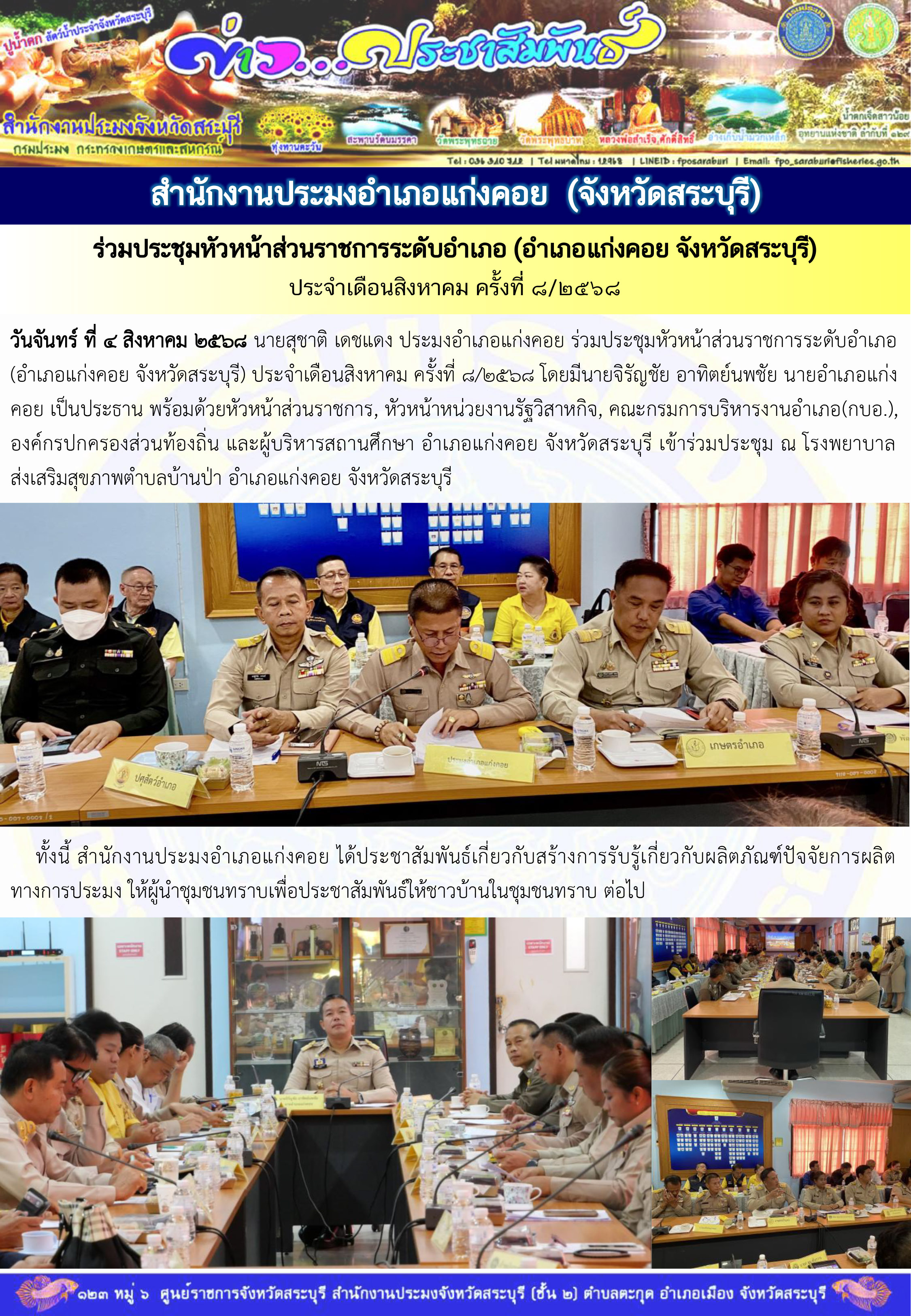 ภารกิจประจำวันที่ 4 สิงหาคม 2568 สำนักงานประมงจังหวัดสระบุรี..คลิก