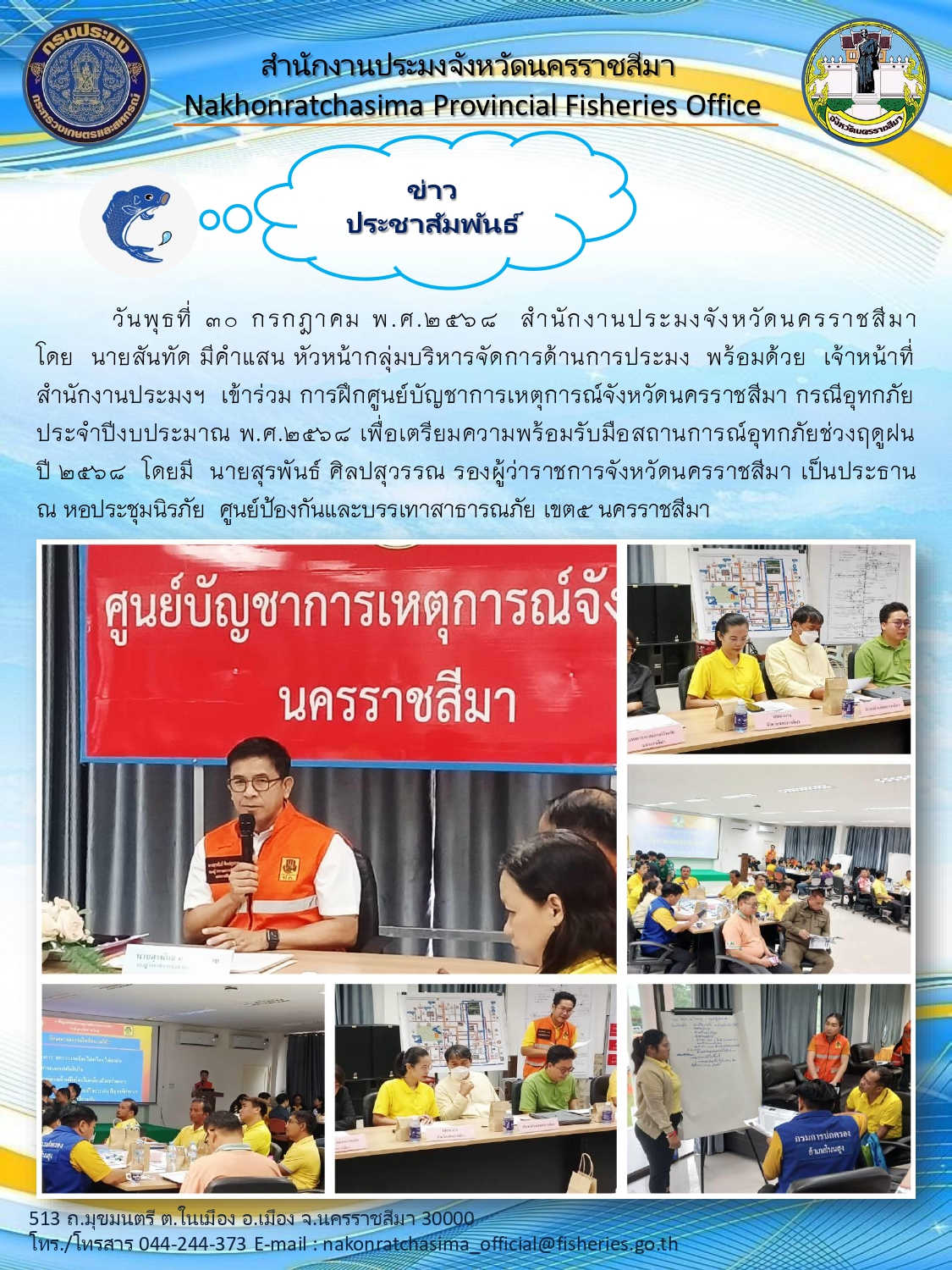 วันที่ 30 กรกฎาคม 2568 สำนักงานประมงจังหวัดนครราชสีมา เข้าร่วมการฝึกศูนย์บัญชาการเหตุการณ์จังหวัดนครราชสีมา กรณีอุทกภัย ประจำปึงบประมาณ 2568 ณ หอประชุมนิรภัย ศูนย์ป้องกันและบรรเทาสาธารณภัย เขต 5 นครราชสีมา..คลิก