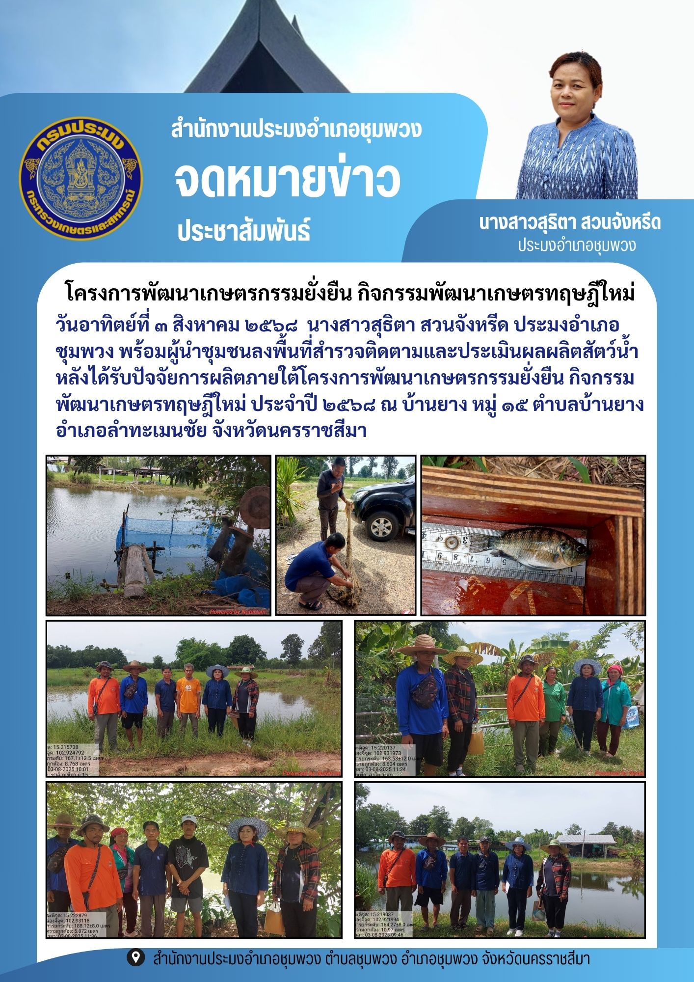 วันที่ 3 สิงหาคม 2568 ประมงอำเภอชุมพวง พร้อมผู้นำชุมชนลงพื้นที่สำรวจติดตามและประเมินผลผลิตสัตว์น้ำภายใต้โครงการพัฒนาเกษตรกรรมยั่งยืน กิจกรรมพัฒนาเกษตรทฤษฎีใหม่ ประจำปี 2568 ณ บ้านยาง หมู่ 15 ตำบลบ้านยาง อำเภอลำทะเมนชัย