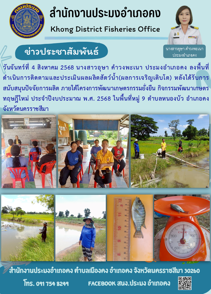 วันที่ 4 สิงหาคม 2568 ประมงอำเภอคง ลงพื้นที่ดำเนินการติดตามและประเมินผลผลิตสัตว์น้ำภายใต้โครงการพัฒนาเกษตรกรรมยั่งยืน กิจกรรมพัฒนาเกษตรทฤษฎีใหม่ ประจำปีงบประมาณ พ.ศ. 2568 ในพื้นที่หมู่ 9 ตำบลหนองบัว อำเภอคง