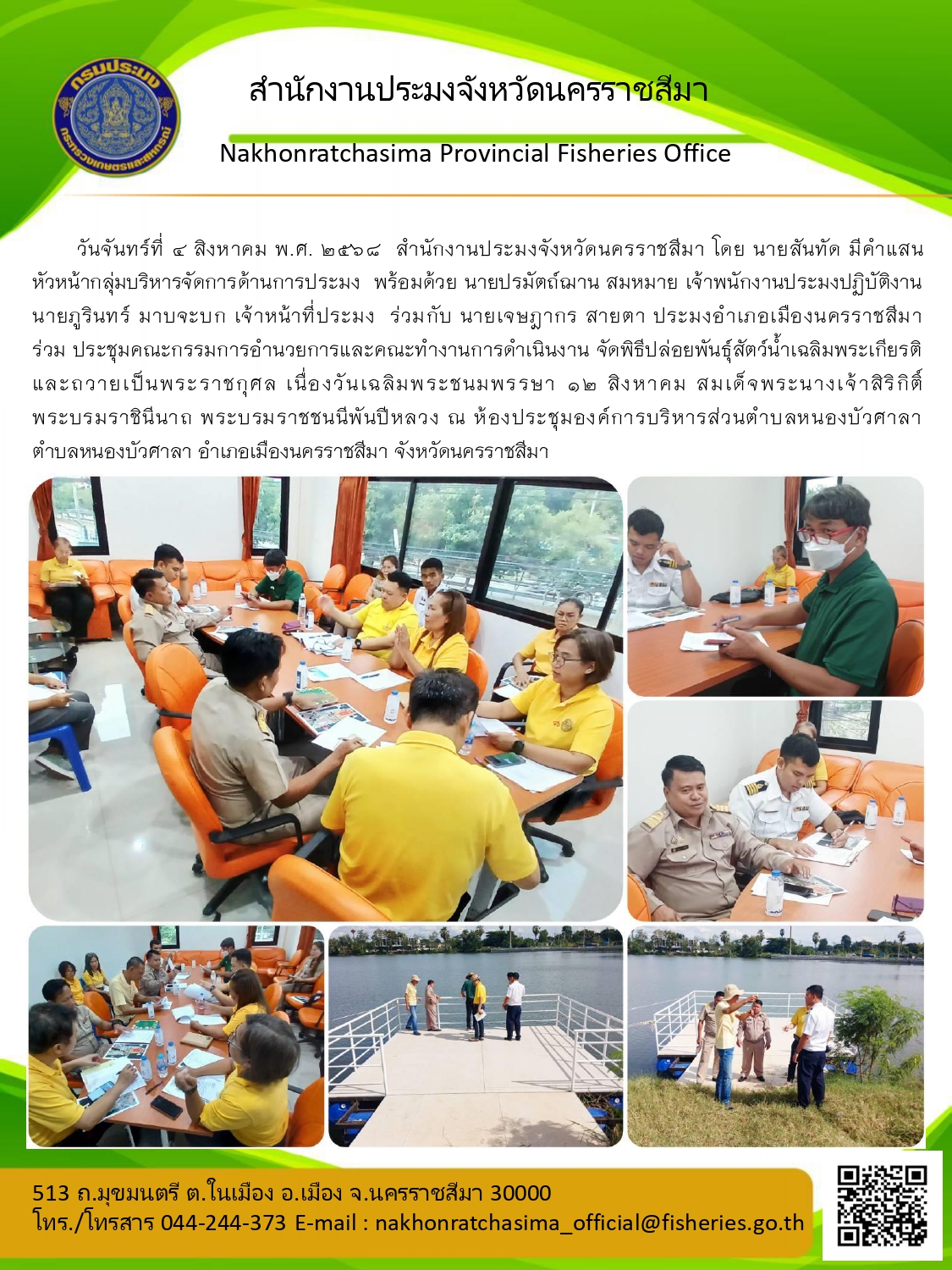 วันที่ 4 สิงหาคม 2568 สำนักงานประมงจังหวัดนครราชสีมา พร้อมด้วย ประมงอำเภอเมืองนครราชสีมา ร่วมประชุมคณะกรรมการอำนวยการและคณะทำงานการดำเนินงาน จัดพิธีปล่อยพันธุ์สัตว์น้ำเฉลิมพระเกียรติเนื่องวันเฉลิมพระชนมพรรษา ๑๒ สิงหาคม ณ ห้องประชุมองค์การบริหารส่วนตำบลหนองบัวศาสา..คลิก