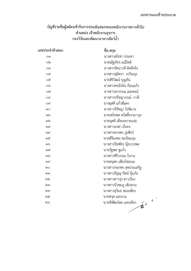 ประกาศกองวิจัยและพัฒนาอาหารสัตว์น้ำ เรื่อง รายชื่อผู้มีสิทธิเข้ารับการประเมินสมรรถนะ กำหนดวัน เวลา สถานที่ในการประเมินสมรรถนะ ตำแหน่งเจ้าพนักงานธุรการ