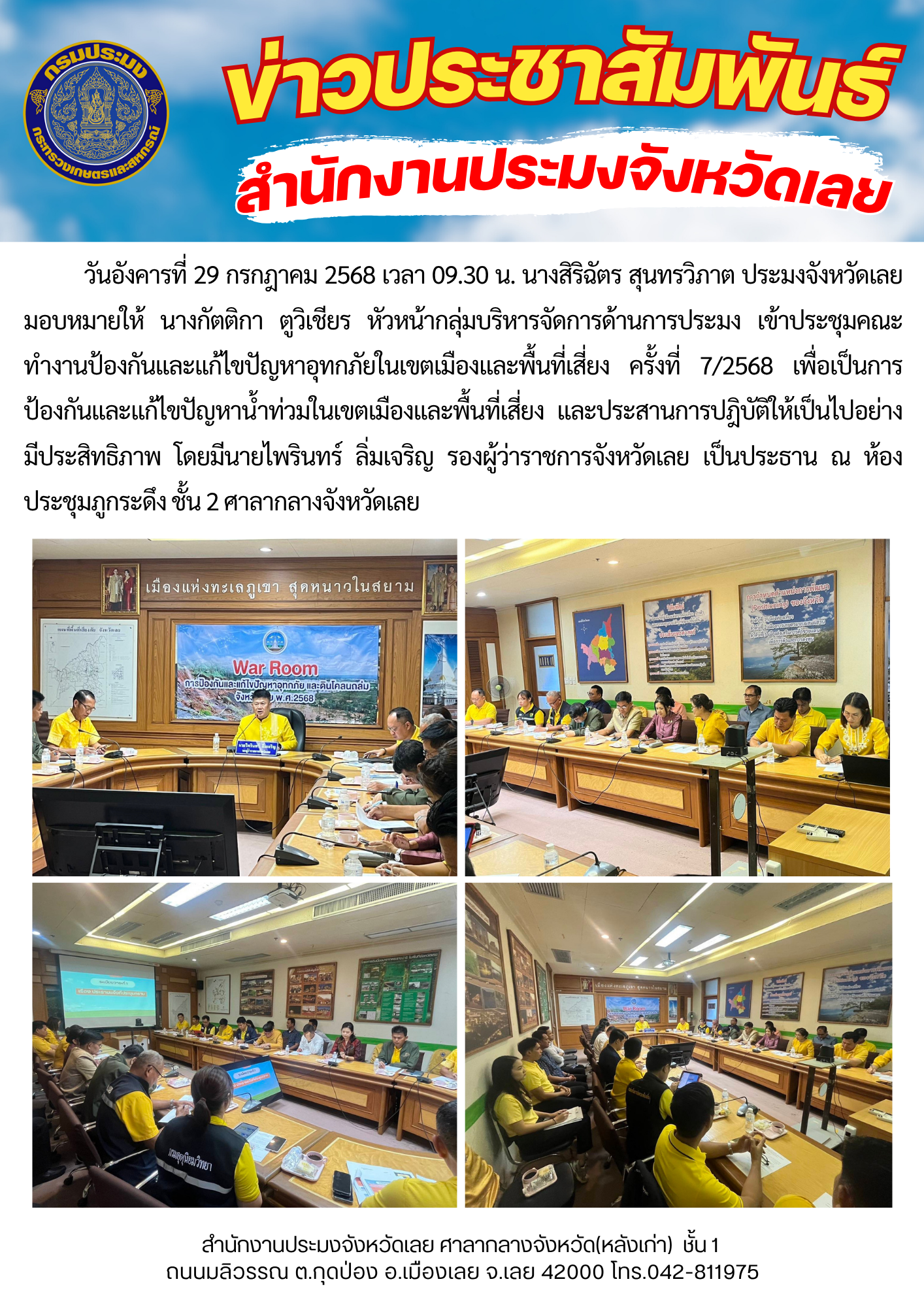 ประชุมคณะทำงานป้องกันและแก้ไขปัญหาอุทกภัยในเขตเมืองและพื้นที่เสี่ยง ครั้งที่ 7/2568