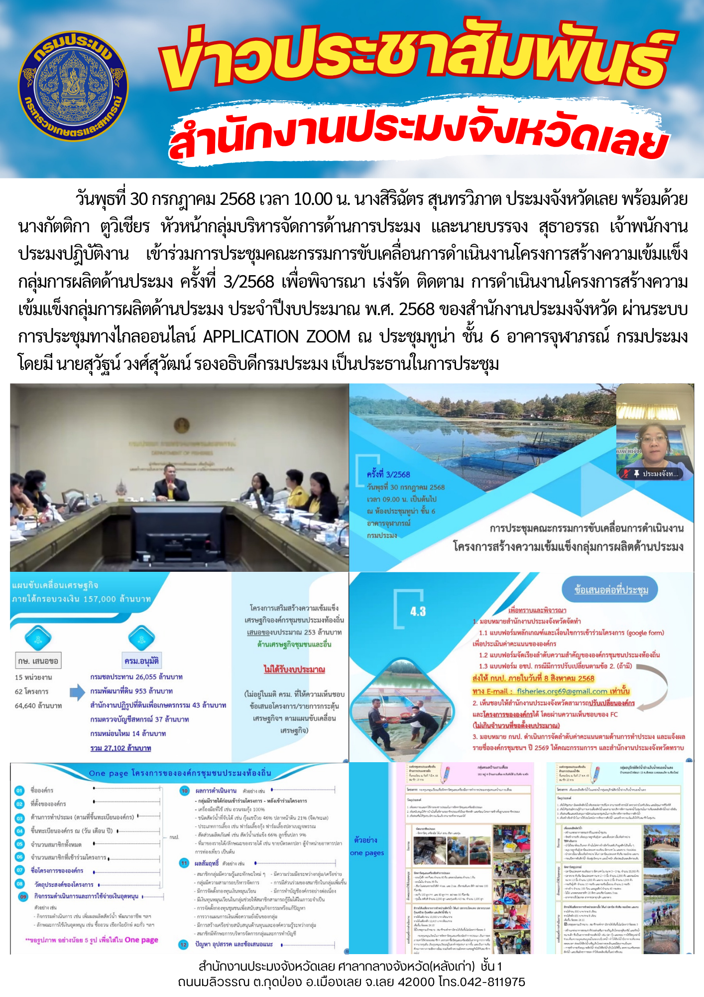เข้าร่วมการประชุมคณะกรรมการขับเคลื่อนการดำเนินงานโครงการสร้างความเข้มแข็งกลุ่มการผลิต ด้านประมง ครั้งที่ 3/2568
