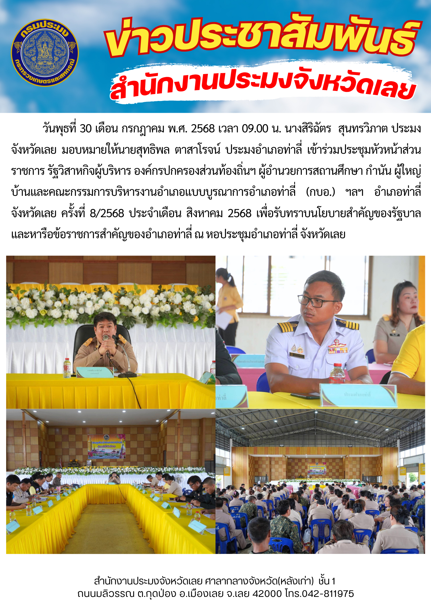 เข้าร่วมประชุมหัวหน้าส่วนราชการ รัฐวิสาหกิจผู้บริหาร องค์กรปกครองส่วนท้องถิ่นฯ ผู้อำนวยการสถานศึกษา กำนัน ผู้ใหญ่บ้านและคณะกรรมการบริหารงานอำเภอแบบบูรณาการอำเภอท่าลี่ (กบอ.) ฯลฯ อำเภอท่าลี่ จังหวัดเลย ครั้งที่ 8/2568 ประจำเดือน สิงหาคม 2568