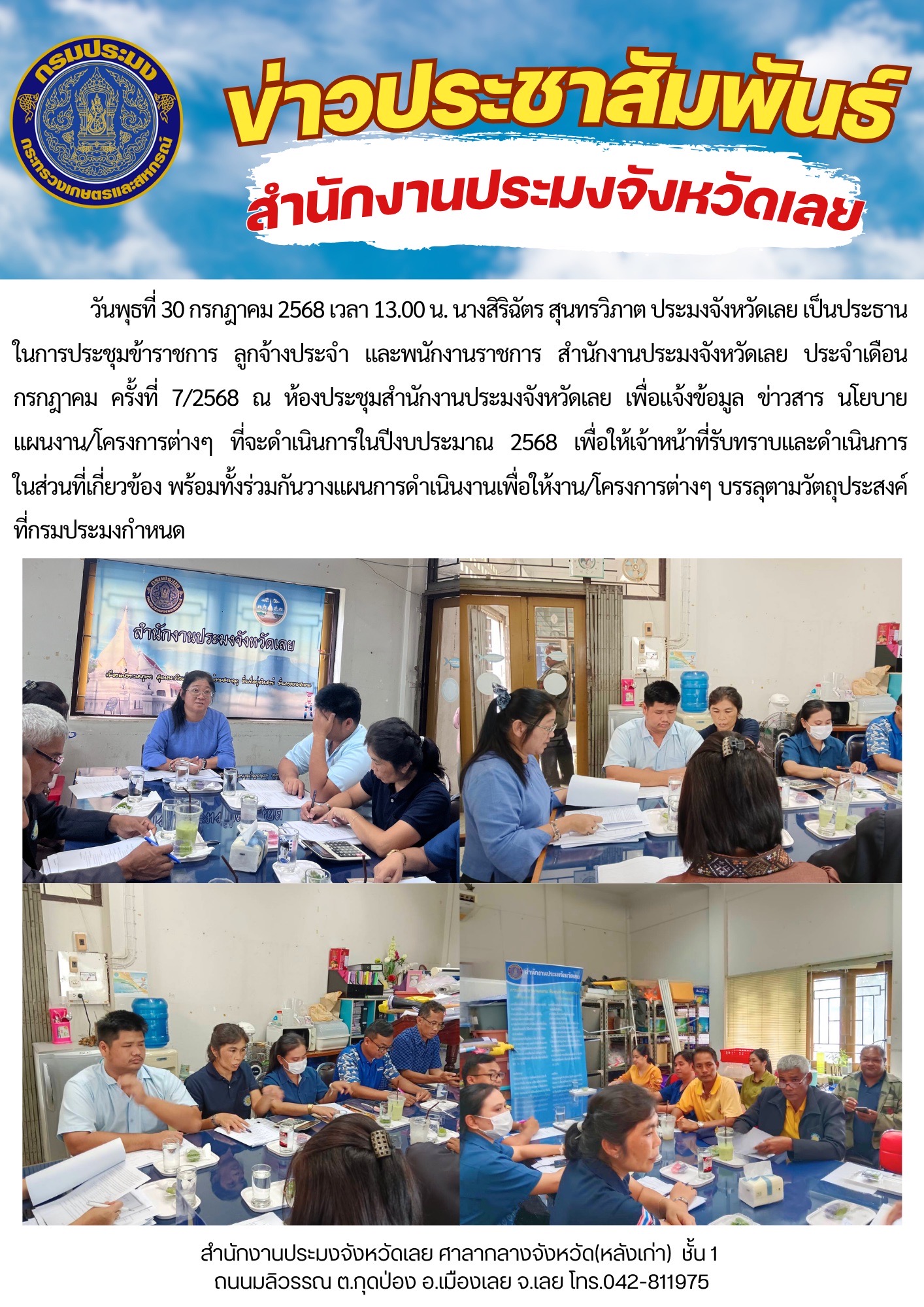 ประชุมข้าราชการ ลูกจ้างประจำ และพนักงานราชการ สำนักงานประมงจังหวัดเลย ประจำเดือนกรกฎาคม ครั้งที่ 7/2568