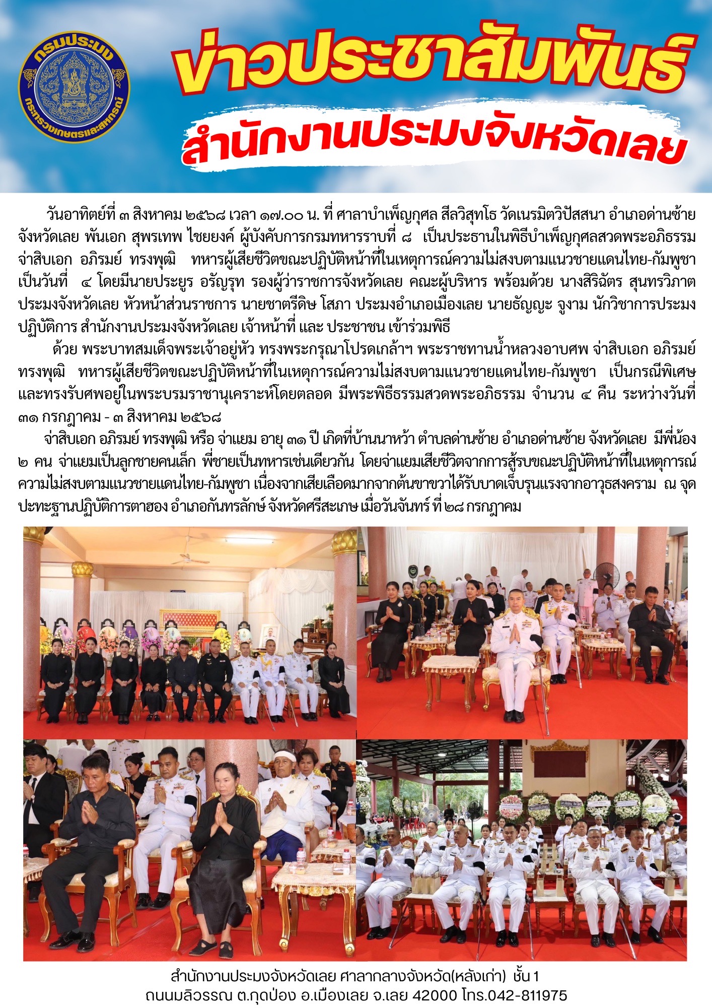 พระบาทสมเด็จพระเจ้าอยู่หัว ทรงพระกรุณาโปรดเกล้าฯ พระราชทานพระบรมราชานุเคราะห์ในพิธีบำเพ็ญกุศลสวดพระอภิธรรม จ่าสิบเอก อภิรมย์ ทรงพุฒิ  เสียชีวิตขณะปฏิบัติหน้าที่ในเหตุการณ์ความไม่สงบตามแนวชายแดนไทย-กัมพูชา เป็นวันที่ ๔