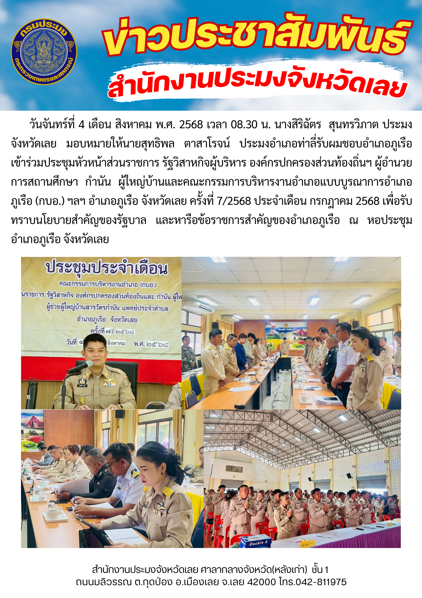 เข้าร่วมประชุมหัวหน้าส่วนราชการ รัฐวิสาหกิจผู้บริหาร องค์กรปกครองส่วนท้องถิ่นฯ ผู้อำนวยการสถานศึกษา กำนัน ผู้ใหญ่บ้านและคณะกรรมการบริหารงานอำเภอแบบบูรณาการอำเภอภูเรือ (กบอ.) ฯลฯ อำเภอภูเรือ จังหวัดเลย ครั้งที่ 7/2568 ประจำเดือน กรกฎาคม 2568