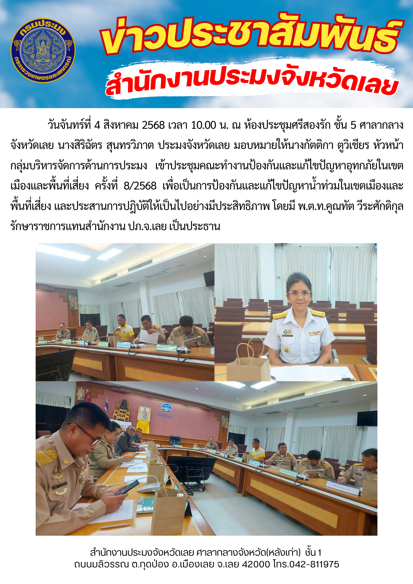ประชุมคณะทำงานป้องกันและแก้ไขปัญหาอุทกภัยในเขตเมืองและพื้นที่เสี่ยง ครั้งที่ 8/2568