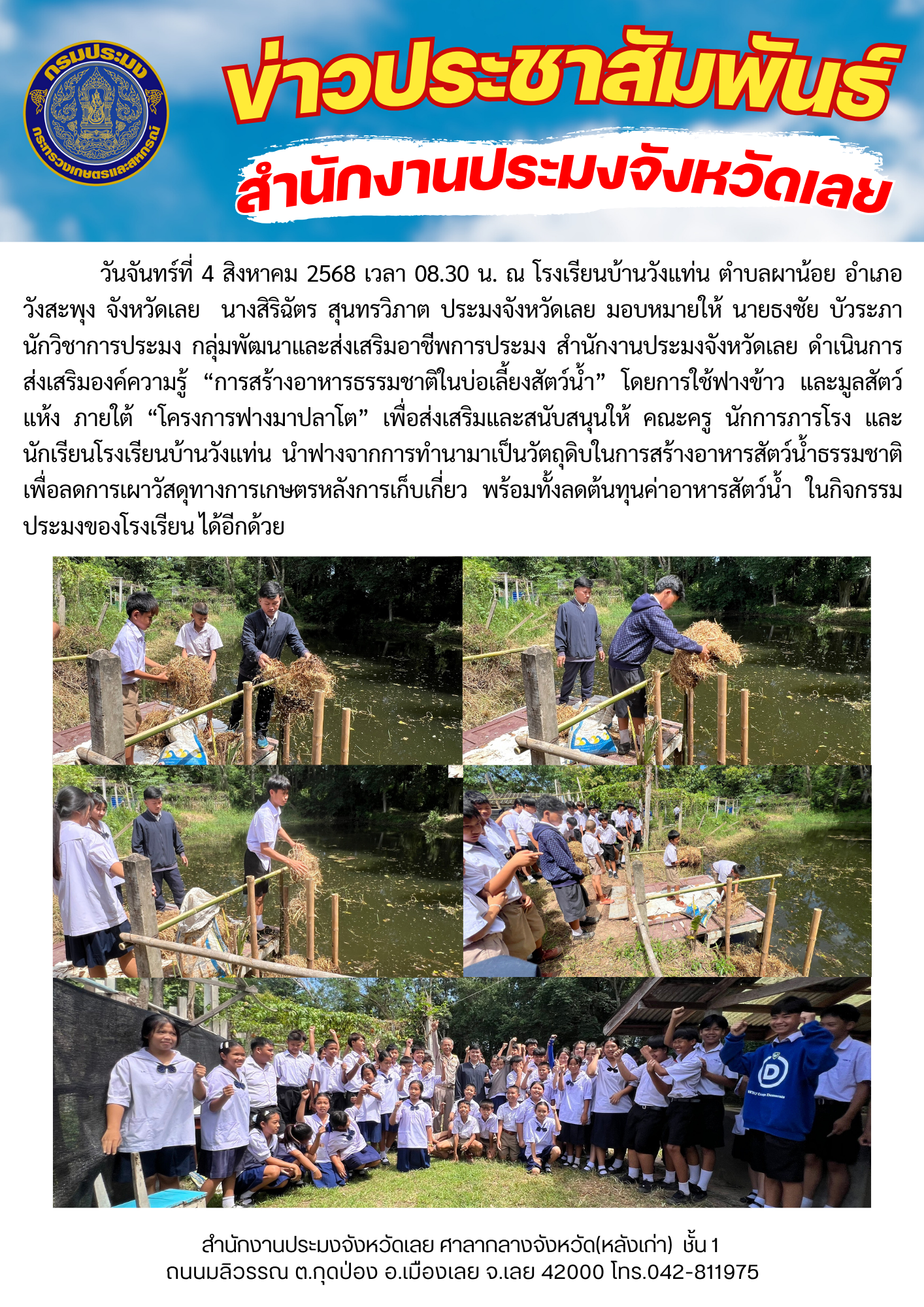 ส่งเสริมองค์ความรู้ “การสร้างอาหารธรรมชาติในบ่อเลี้ยงสัตว์น้ำ” ให้แก่นักเรียนโรงเรียนบ้านวังแท่น ประจำปีงบประมาณ 2568 