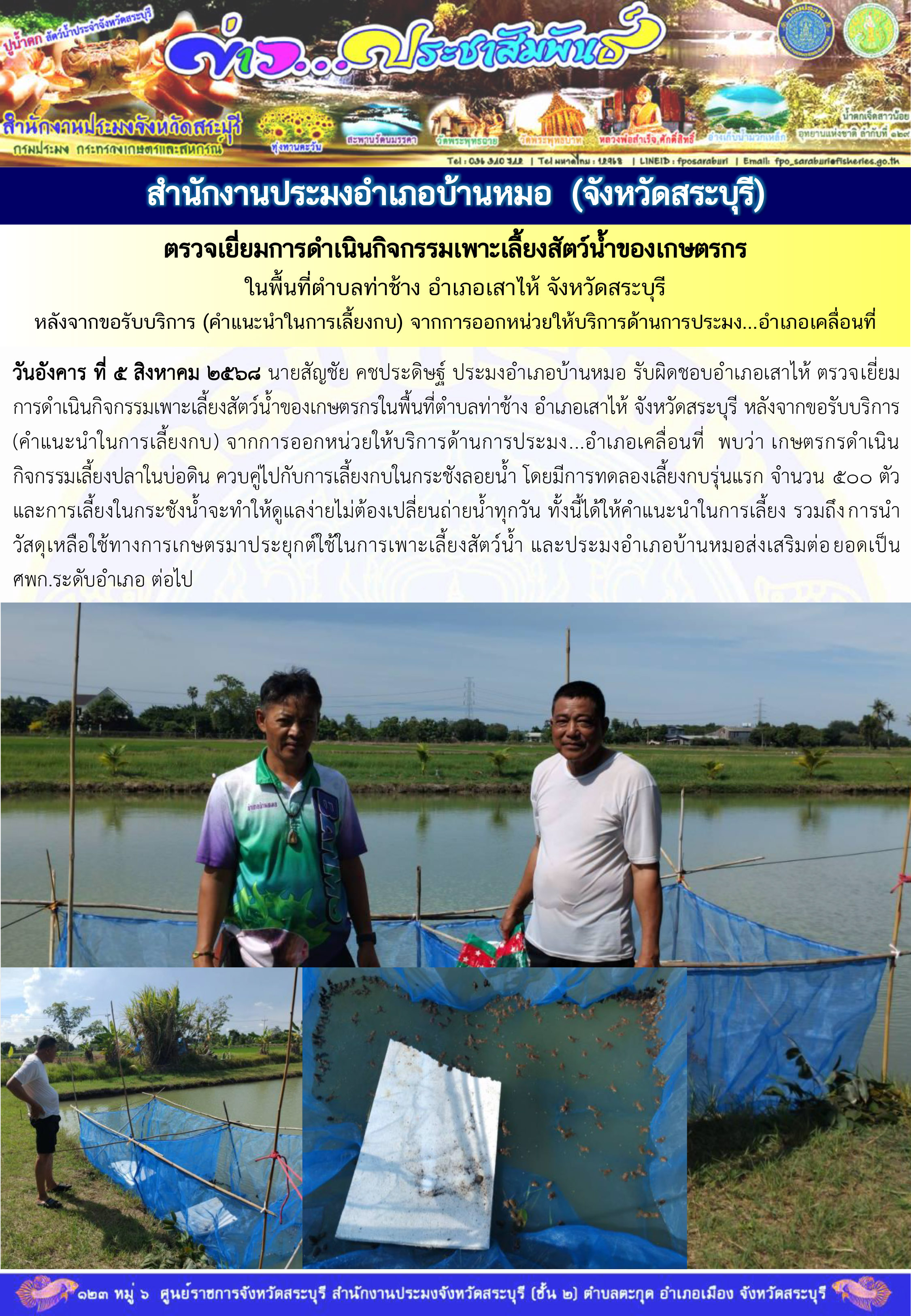 ภารกิจประจำวันที่ 5 สิงหาคม 2568 สำนักงานประมงจังหวัดสระบุรี..คลิก