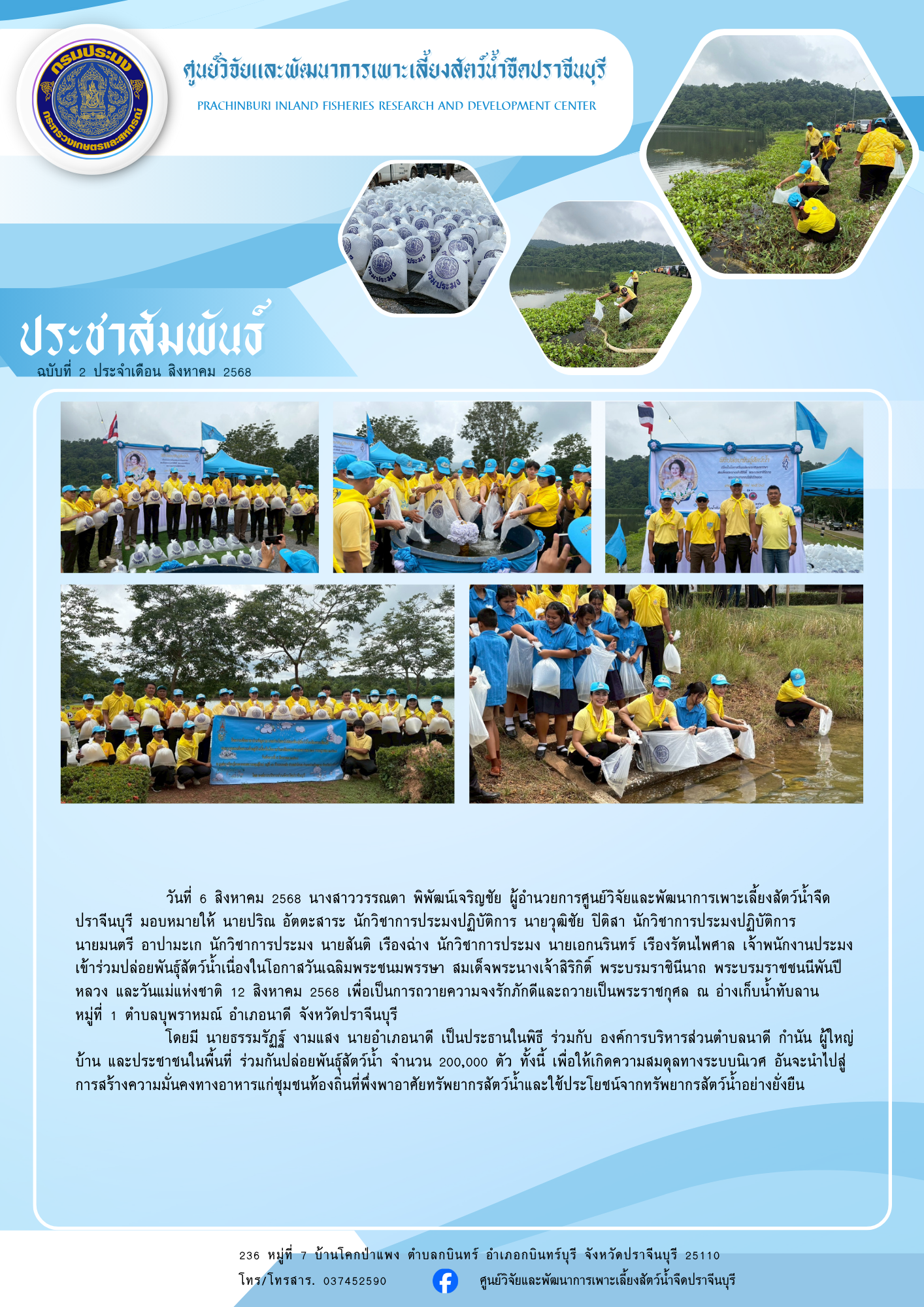 ปล่อยพันธุ์สัตว์น้ำ