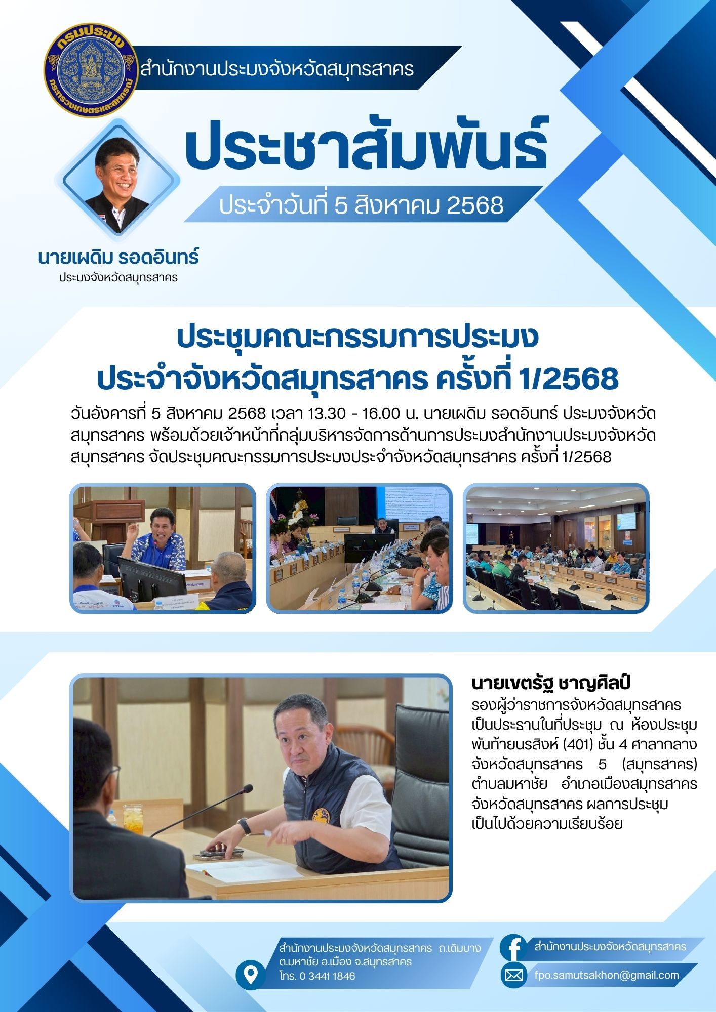 ประชุมคณะกรรมการประมง ประจำจังหวัดสมุทรสาคร ครั้งที่ 1/2568