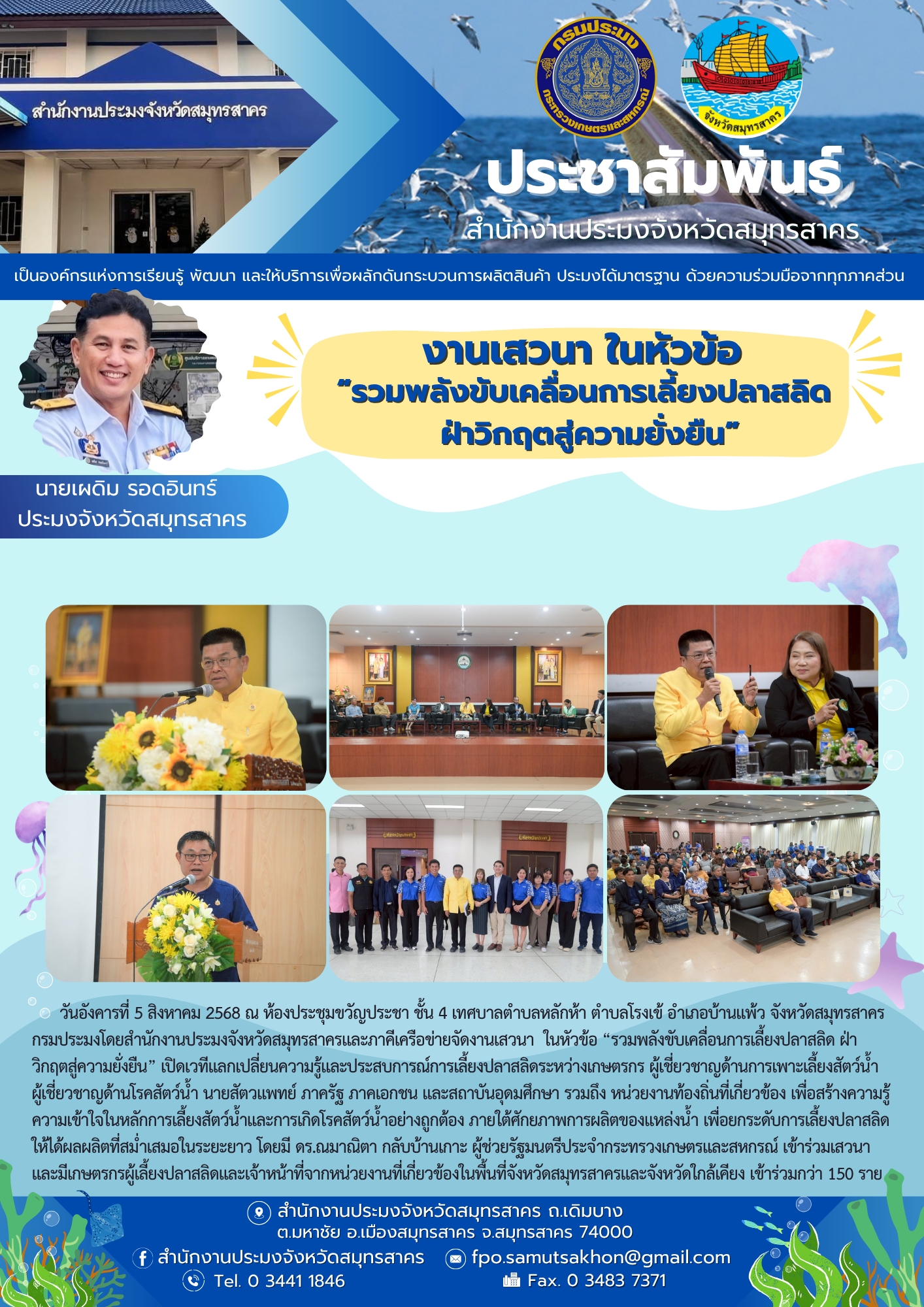 งานเสวนา ในหัวข้อ “รวมพลังขับเคลื่อนการเลี้ยงปลาสลิด ฝ่าวิกฤตสู่ความยั่งยืน”