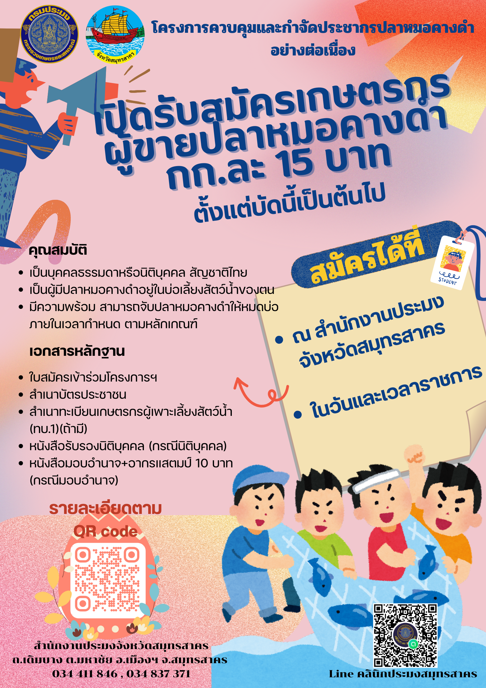 เปิดรับสมัครเกษตรกรผู้ขายปลาหมอคางดำ กก.ละ 15 บาท