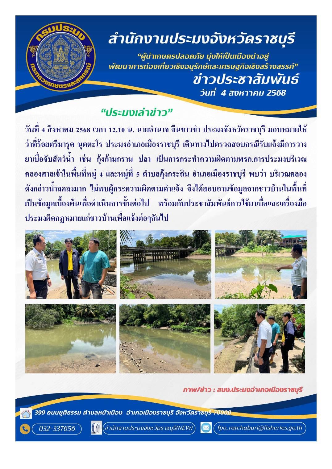 ตรวจสอบกรณีรับแจ้งมีการวางยาเบื่อจับสัตว์น้ำ..คลิก