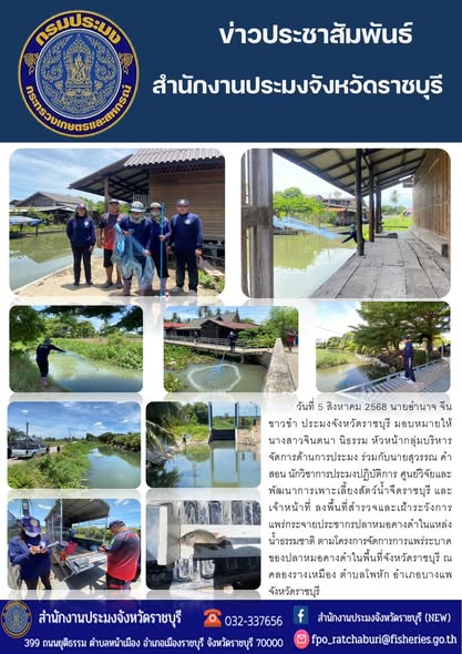 ลงพื้นที่สำรวจและเฝ้าระวังการแพร่กระจายประชากรปลาหมอคางดำในแหล่งน้ำธรรมชาติ