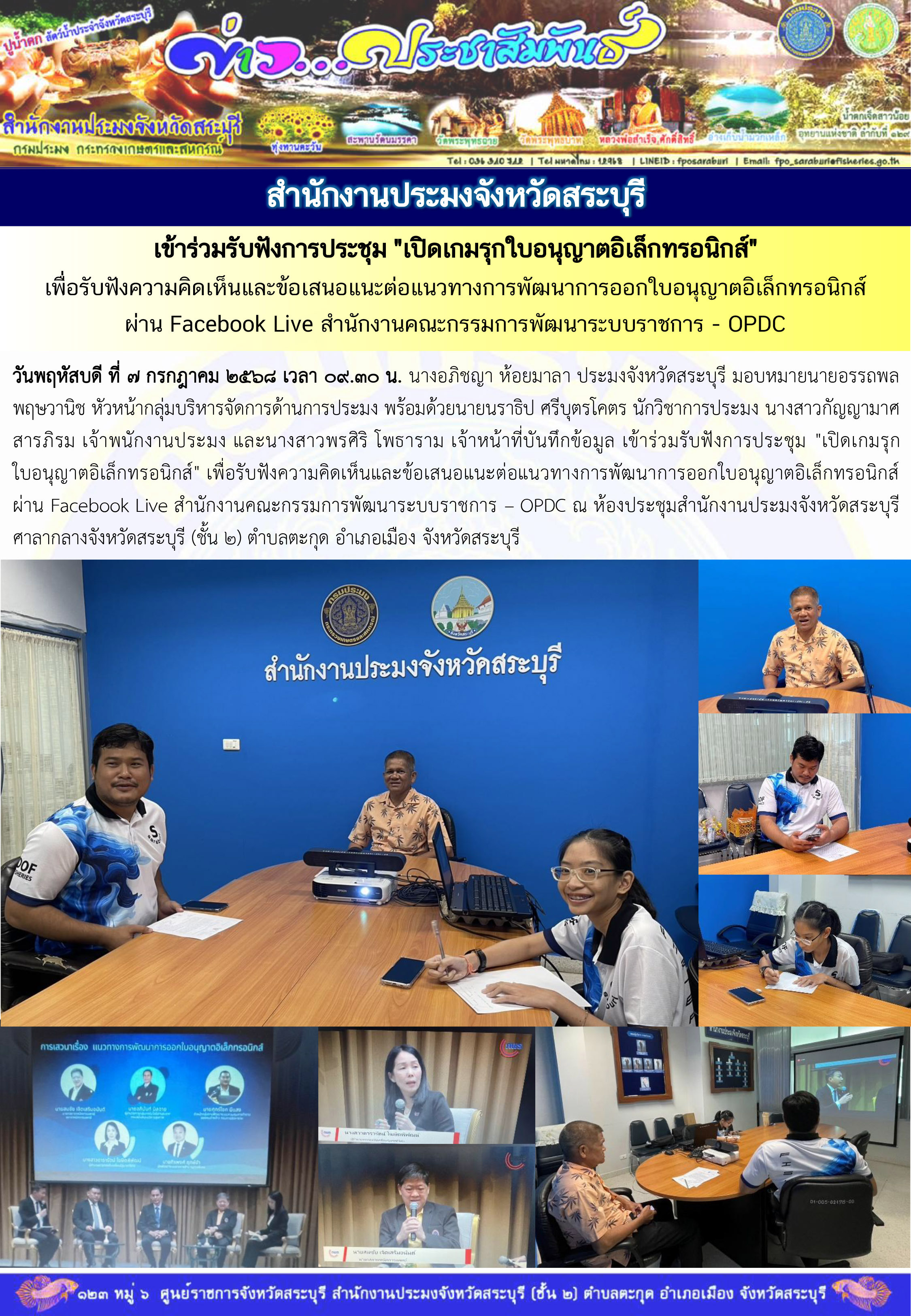 ภารกิจประจำวันที่ 7 สิงหาคม 2568 สำนักงานประมงจังหวัดสระบุรี..คลิก