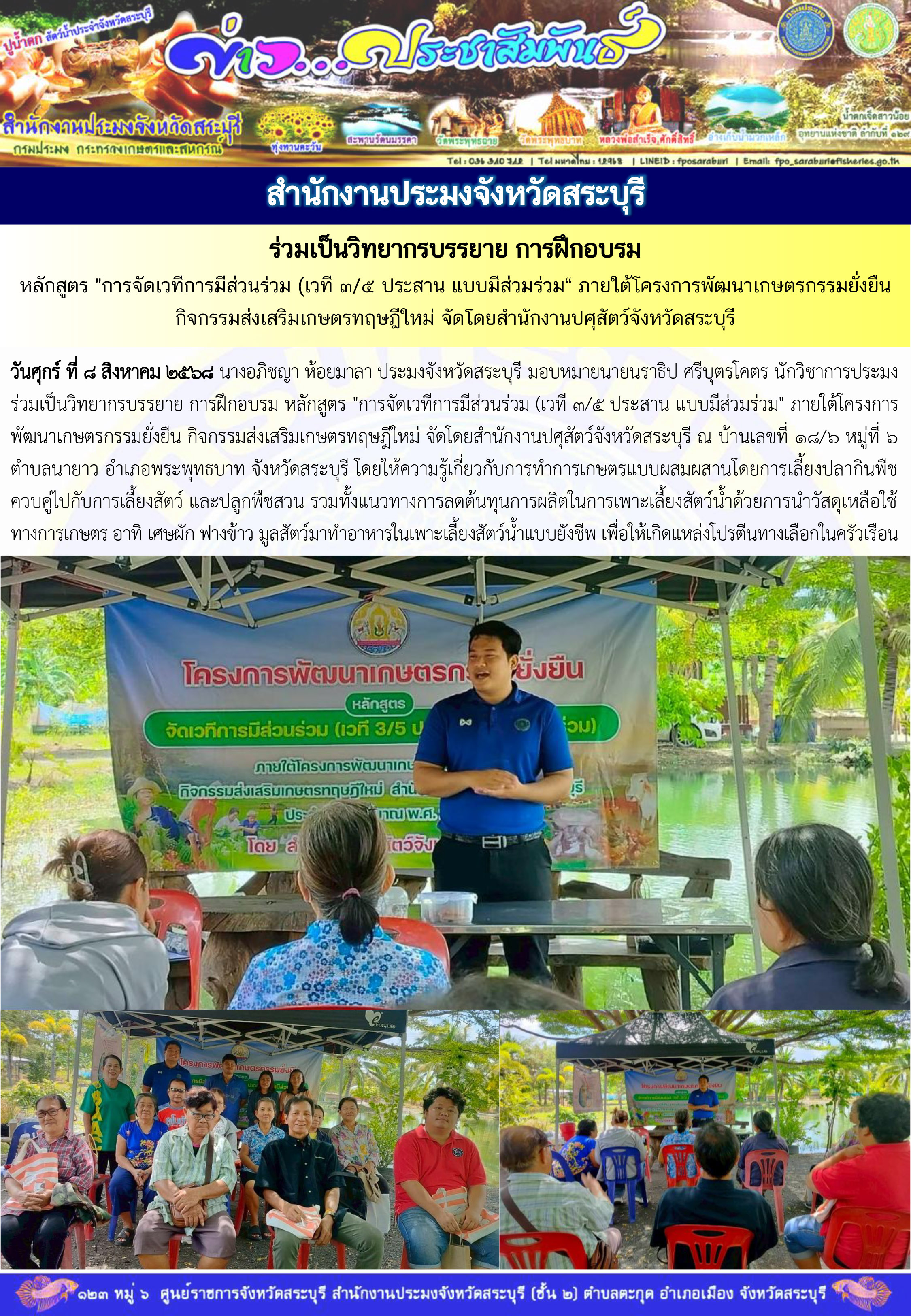 ภารกิจประจำวันที่ 8 สิงหาคม 2568 สำนักงานประมงจังหวัดสระบุรี..คลิก