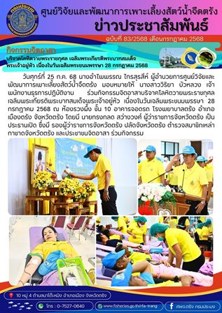 กิจกรรมจิตอาสาบริจาคโลหิตถวายเป็นพระราชกุศล