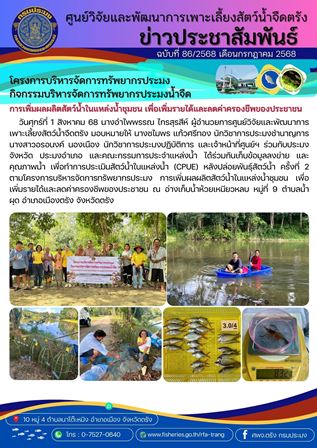 โครงการบริหารจัดการทรัพยากรประมงน้ำจืด กิจกรรมบริหารจัดการทรัพยากรประมงน้ำจืด 33