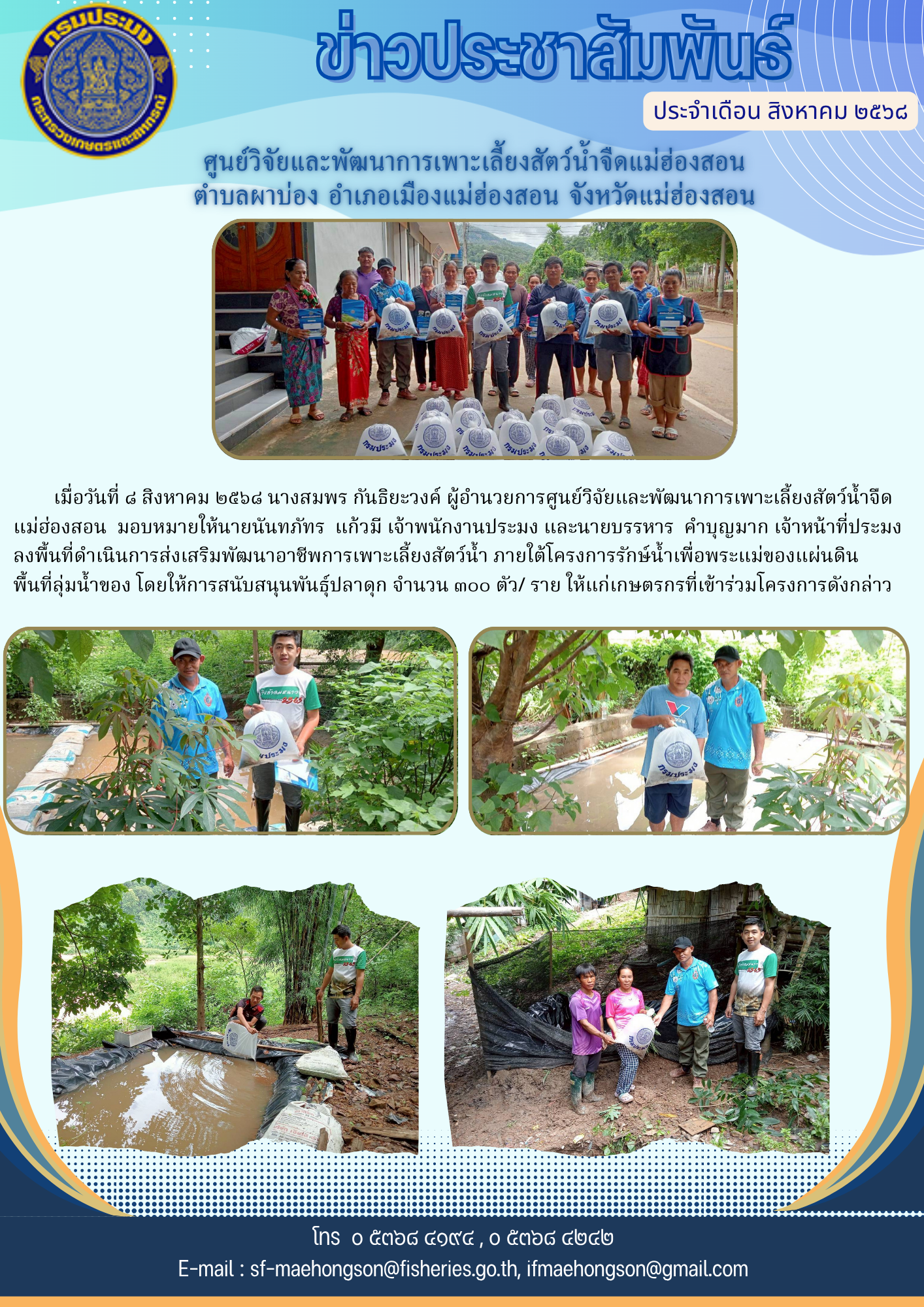 ส่งเสริมพัฒนาอาชีพการเพาะเลี้ยงสัตว์น้ำ ภายใต้โครงการรักษ์น้ำเพื่อพระแม่ของแผ่นดิน พื้นที่ลุ่มน้ำของ