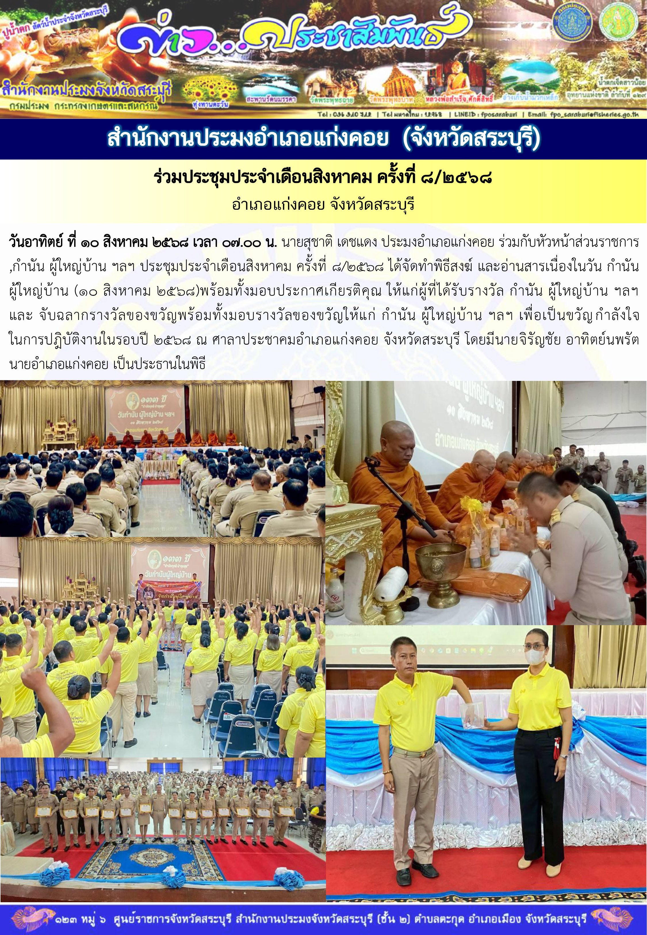 ภารกิจประจำวันที่ 10 สิงหาคม 2568 สำนักงานประมงจังหวัดสระบุรี..คลิก