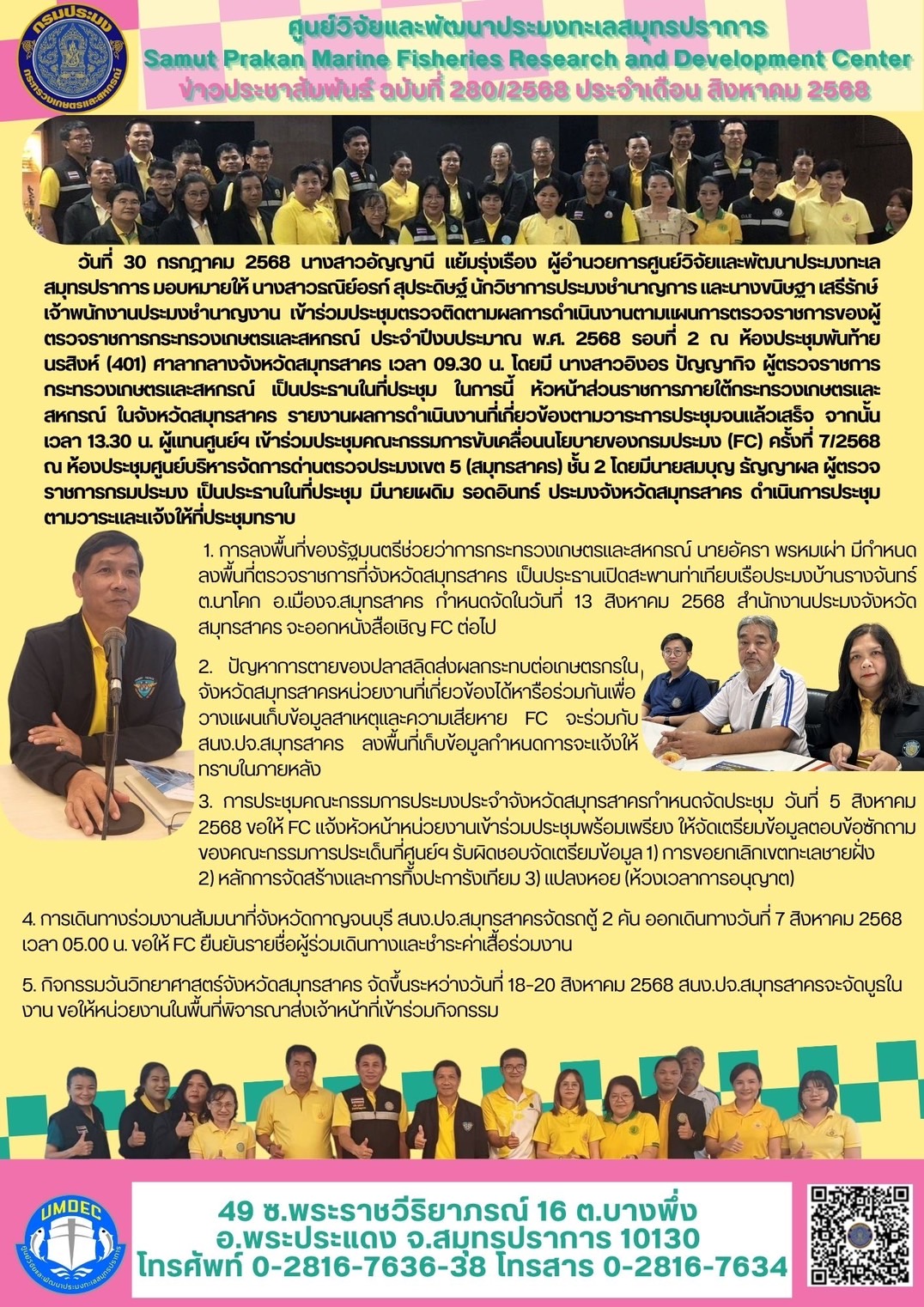 ศูนย์วิจัยและพัฒนาประมงทะเลสมุทรปราการเข้าร่วมประชุมตรวจติดตามผลการดำเนินงานตามแผนการตรวจราชการของผู้ตรวจราชการกระทรวงเกษตรและสหกรณ์ ประจำปีงบประมาณ พ.ศ. 2568