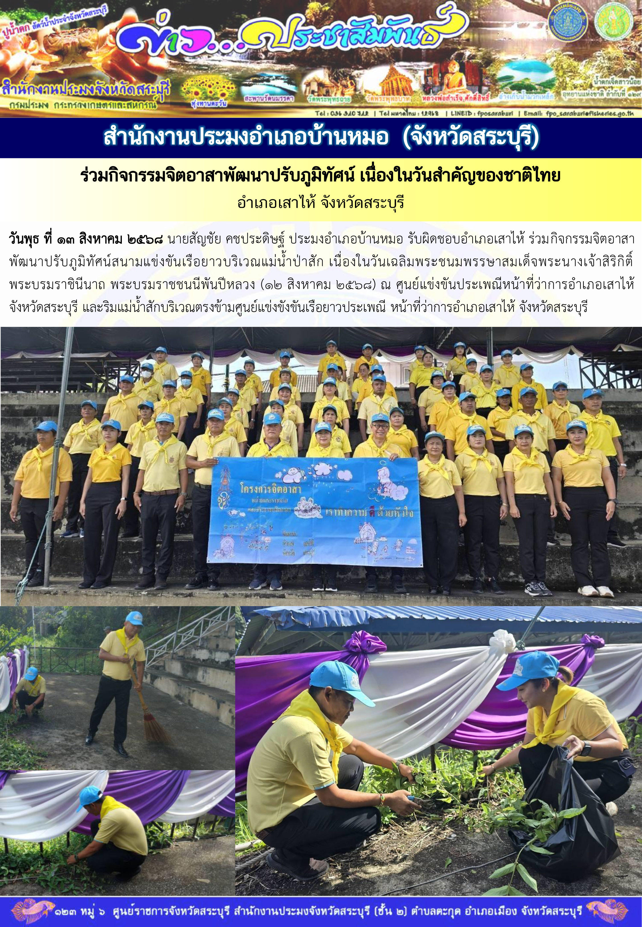 ภารกิจประจำวันที่ 13 สิงหาคม 2568 สำนักงานประมงจังหวัดสระบุรี
