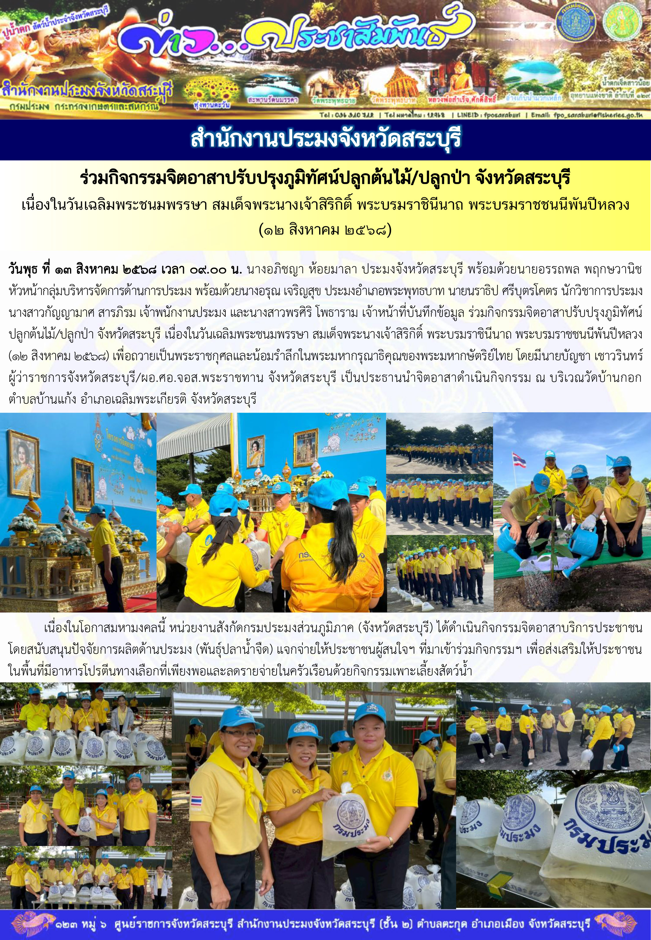 ภารกิจประจำวันที่ 13 สิงหาคม 2568 สำนักงานประมงจังหวัดสระบุรี