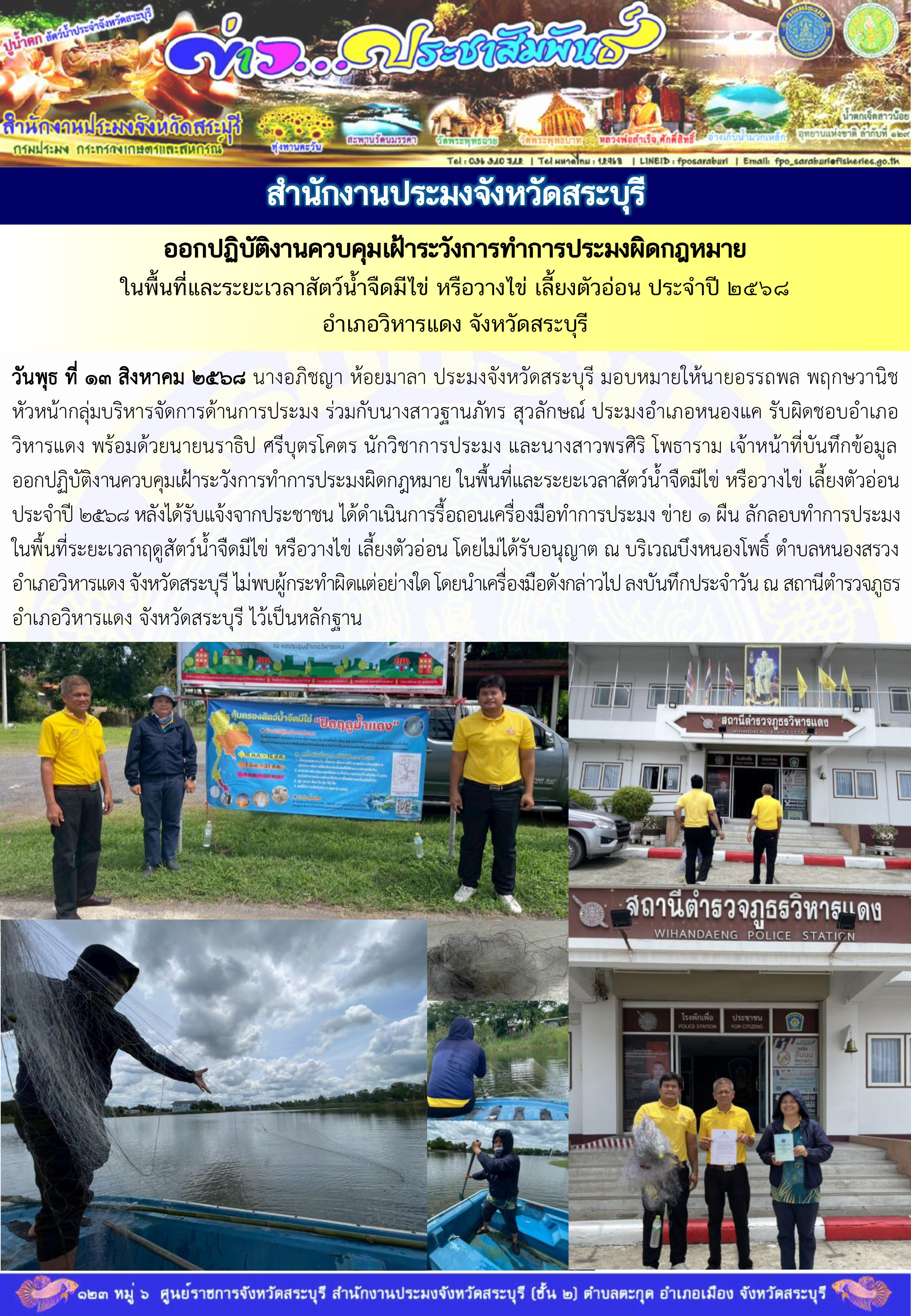 ภารกิจประจำวันที่ 13 สิงหาคม 2568 สำนักงานประมงจังหวัดสระบุรี