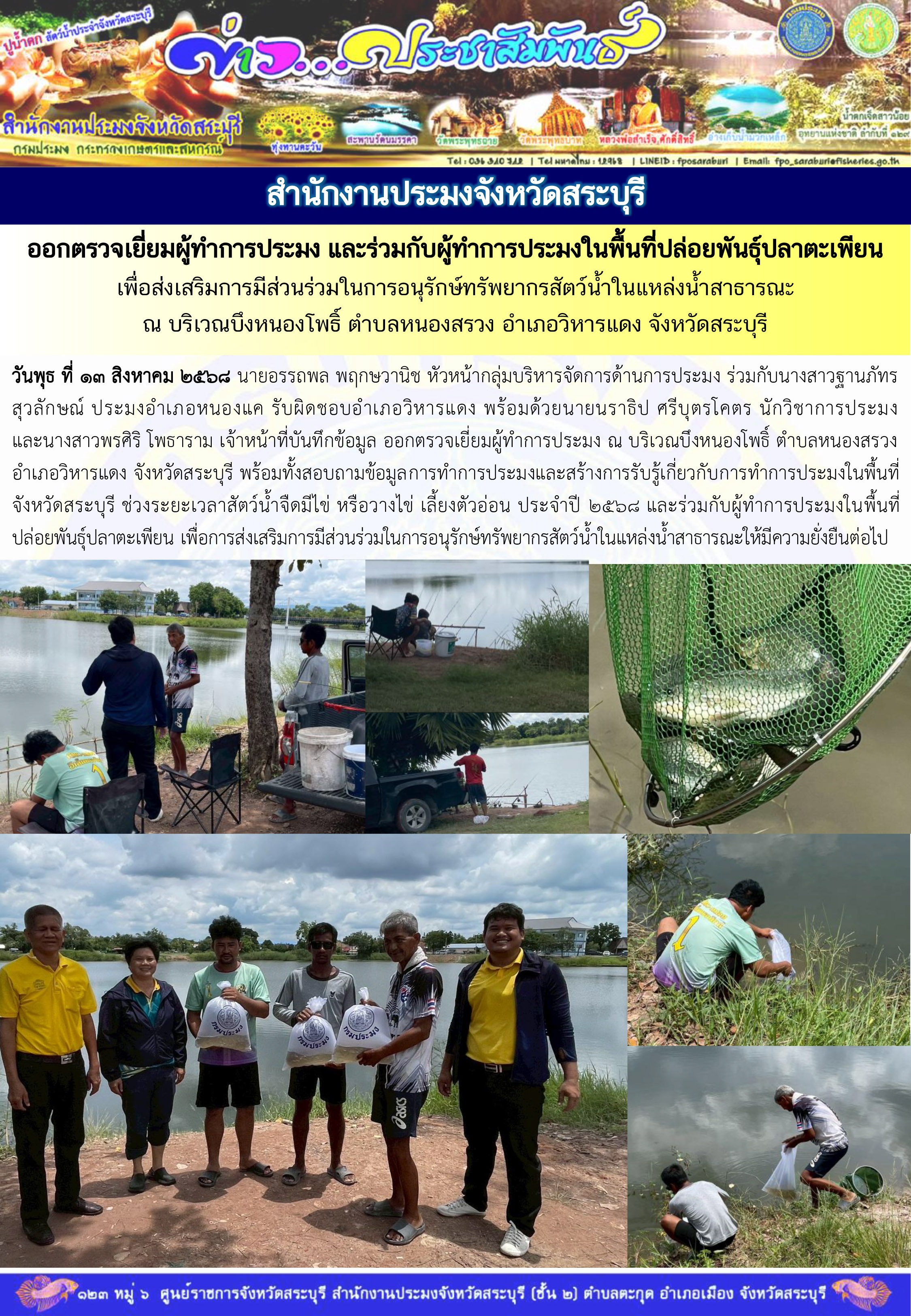 ภารกิจประจำวันที่ 13 สิงหาคม 2568 สำนักงานประมงจังหวัดสระบุรี