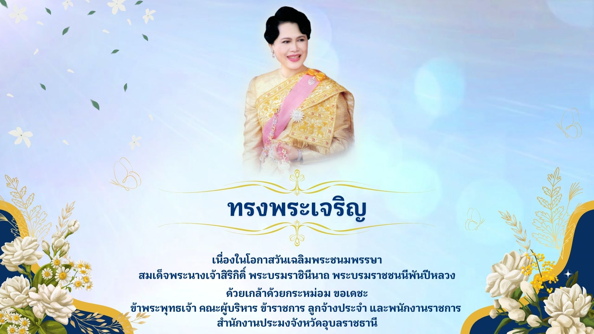 เฉลิมพระชนมพรรษาสมเด็จพระนางเจ้าสิริกิติ์ พนะบรมราชินีนาถ พระบรมราชชนนี พันปีหลวง