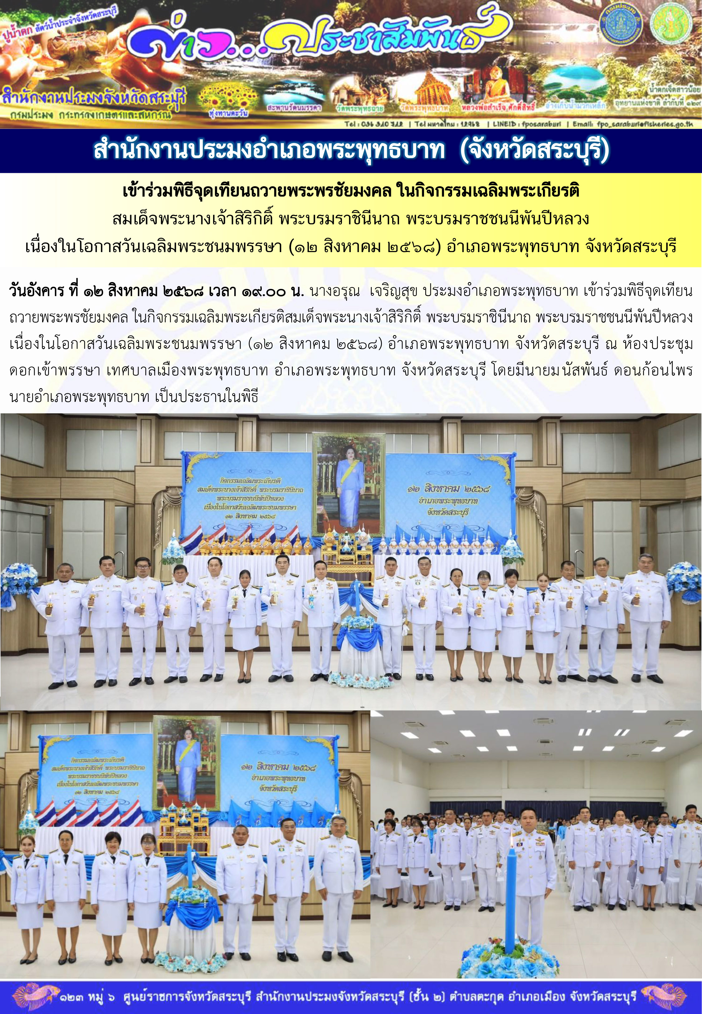 ภารกิจประจำวันที่ 12 สิงหาคม 2568 สำนักงานประมงจังหวัดสระบุรี..คลิก