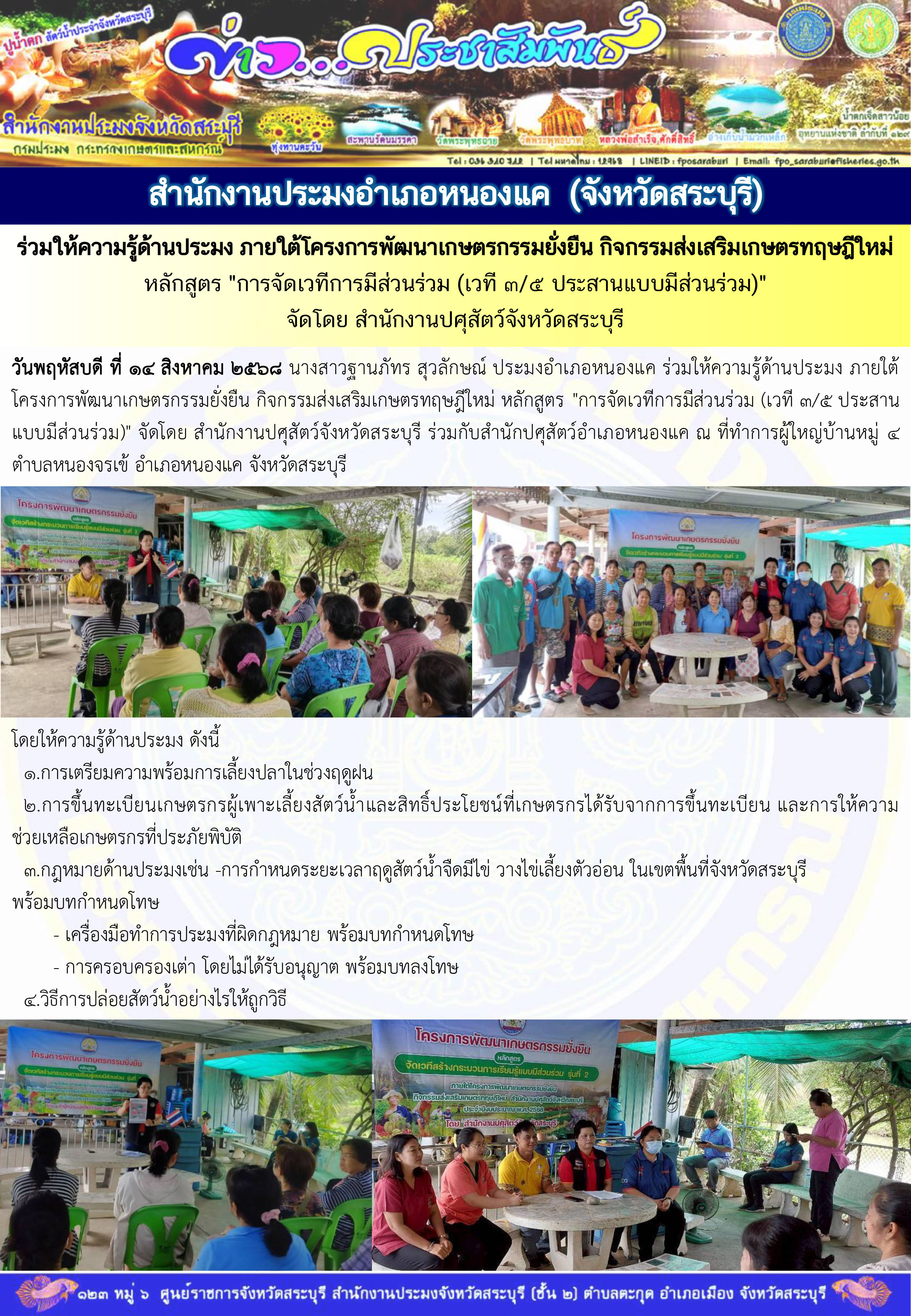 ภารกิจประจำวันที่ 14 สิงหาคม 2568 สำนักงานประมงจังหวัดสระบุรี..คลิก