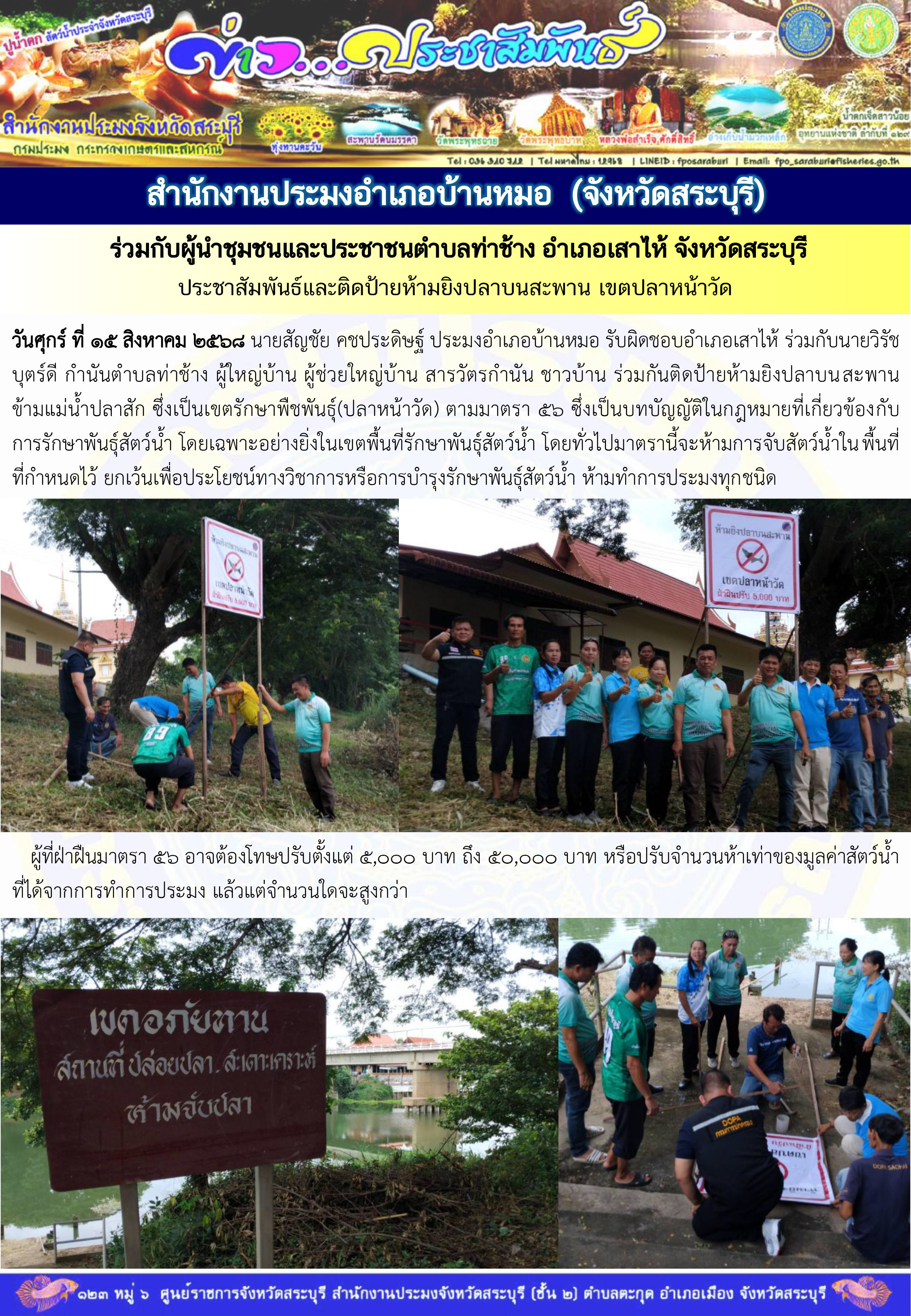 ภารกิจประจำวันที่ 15 สิงหาคม 2568 สำนักงานประมงจังหวัดสระบุรี..คลิก