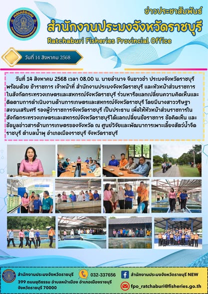 ร่วมหารือแลกเปลี่ยนความคิดเห็นและติดตามการดำเนินงานด้านการเกษตรและสหกรณ์จังหวัดราชบุรี