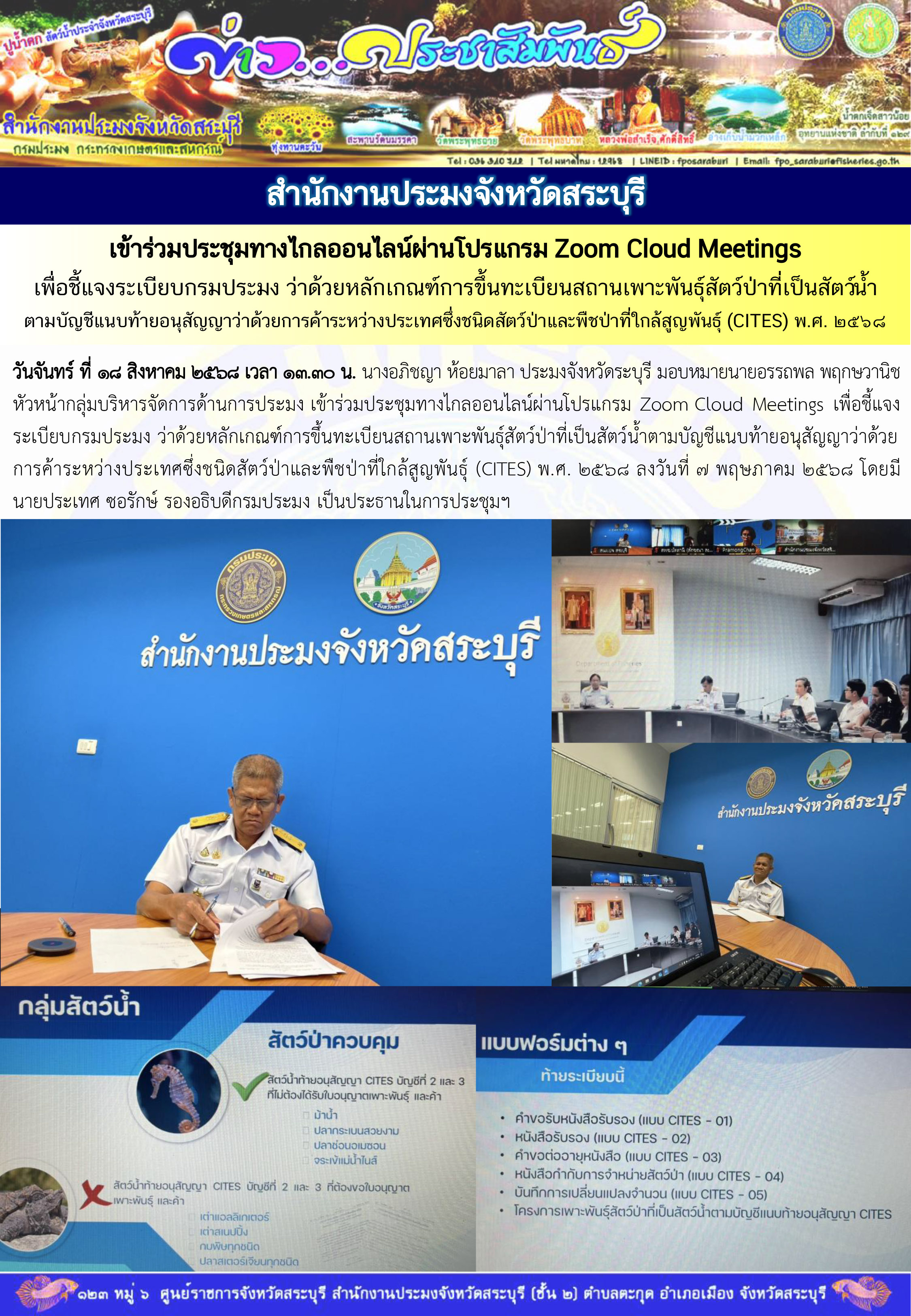 ภารกิจประจำวันที่ 18 สิงหาคม 2568 สำนักงานประมงจังหวัดสระบุรี