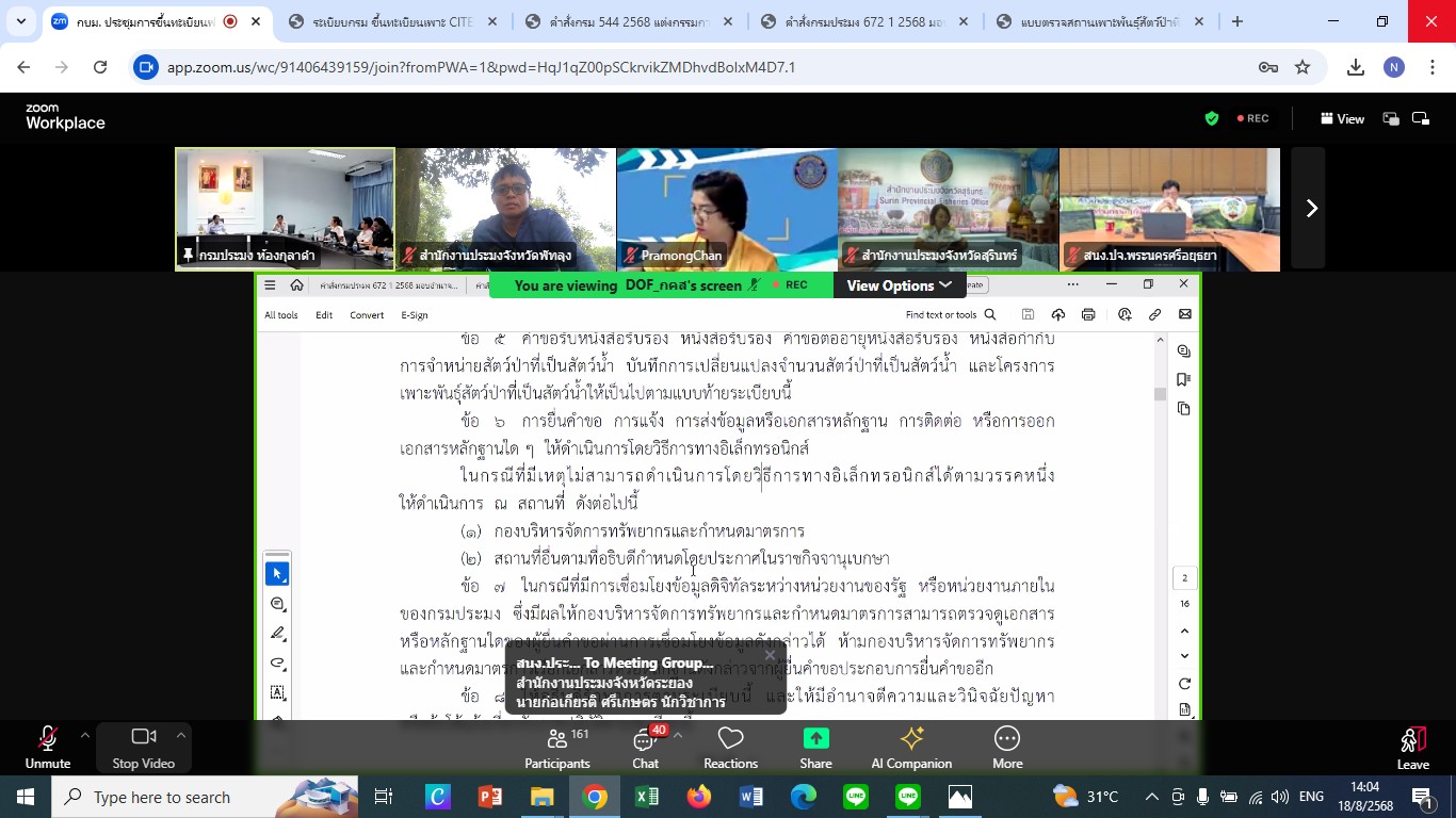 กลุ่มบริหารจัดการด้านการประมง เข้าร่วมประชุมชี้แจง  ระเบียบกรมประมงว่าด้วยหลักเกณฑ์การขึ้นทะเบียนสถาน เพาะพันธุ์สัตว์ป่าที่เป็นสัตว์น้ำตามบัญชีแนบท้ายอนุสัญญา ว่าด้วยการค้าระหว่างประเทศซึ่งชนิดสัตว์ป่าและ พืชป่าที่ใกล้สูญพันธุ์ (CITES) พ.ศ. 2568..คลิก